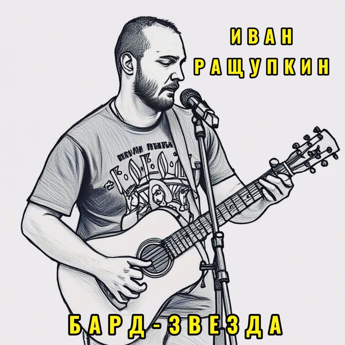 Иван Ращупкин