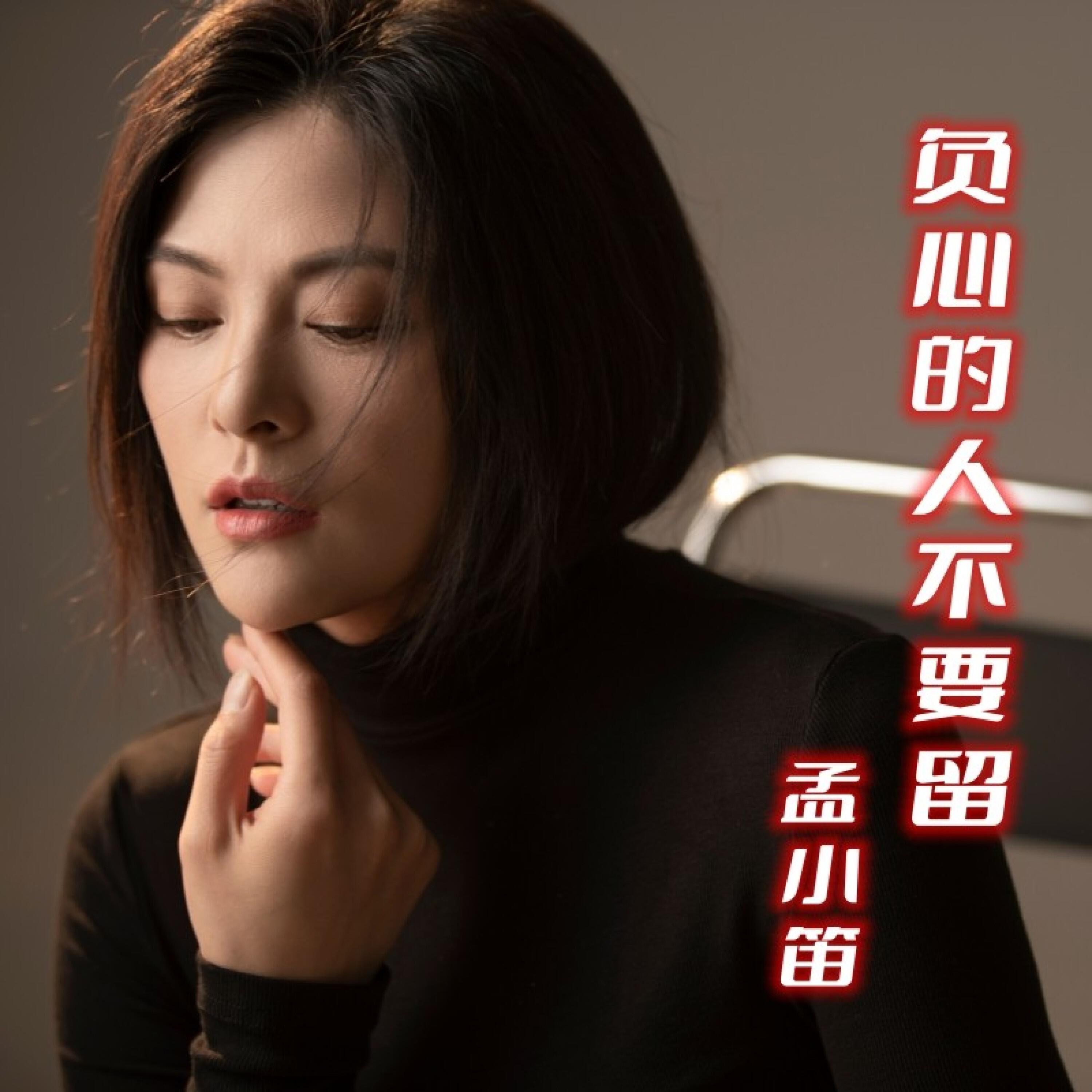 Релиз 负心的人不要留