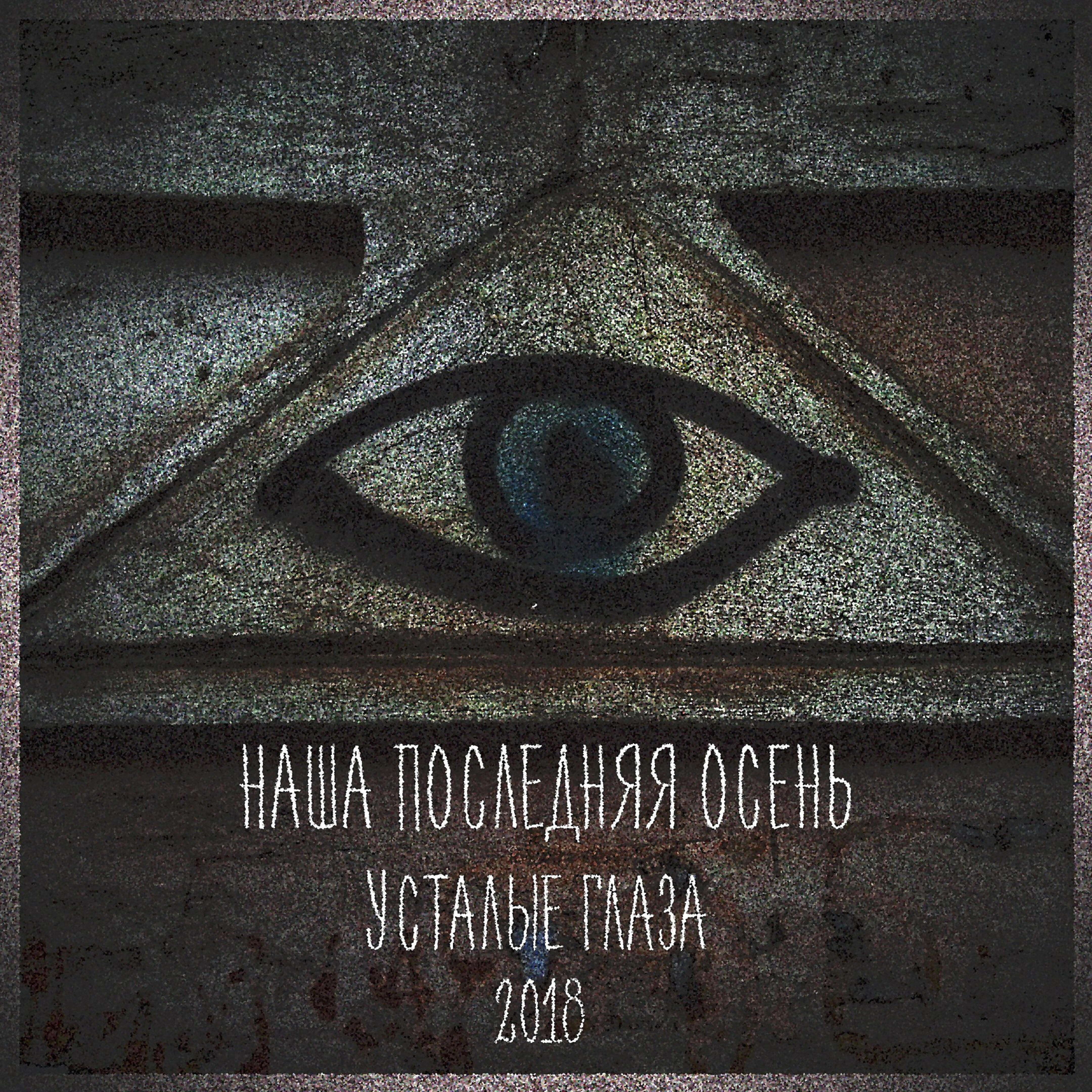 Релиз Усталые глаза