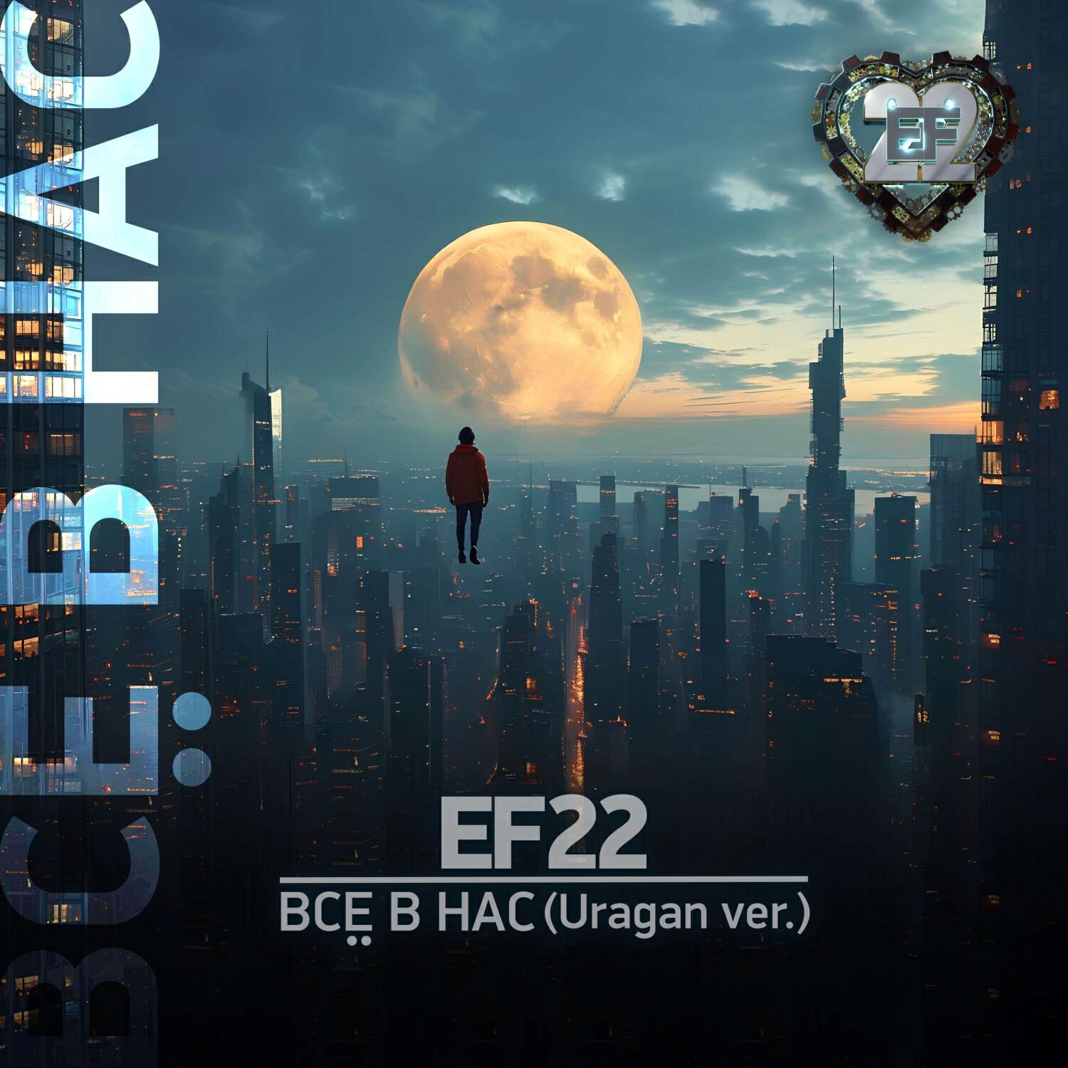 Релиз Всё в нас (Uragan ver.)