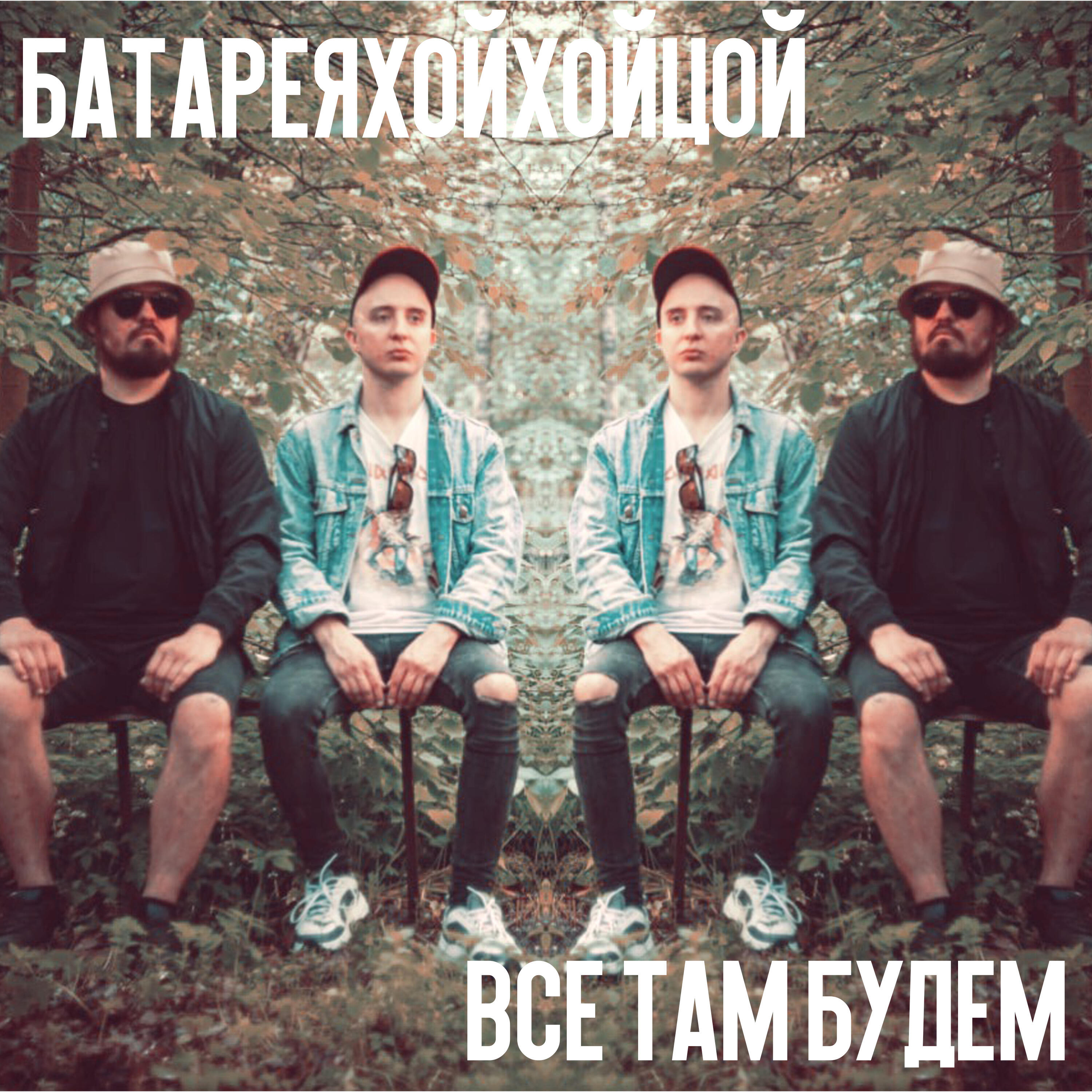 Релиз Все там будем