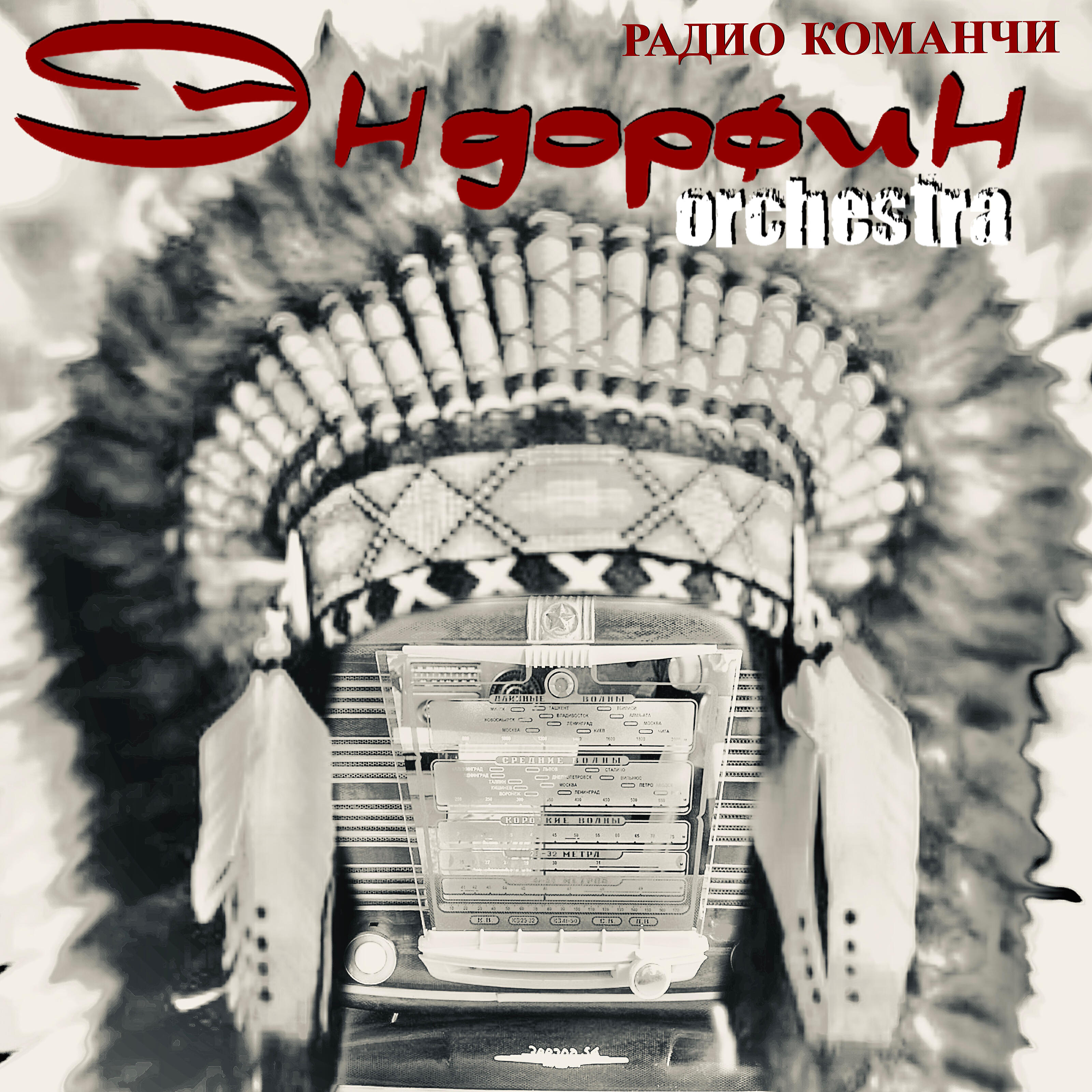 Релиз Радио Команчи