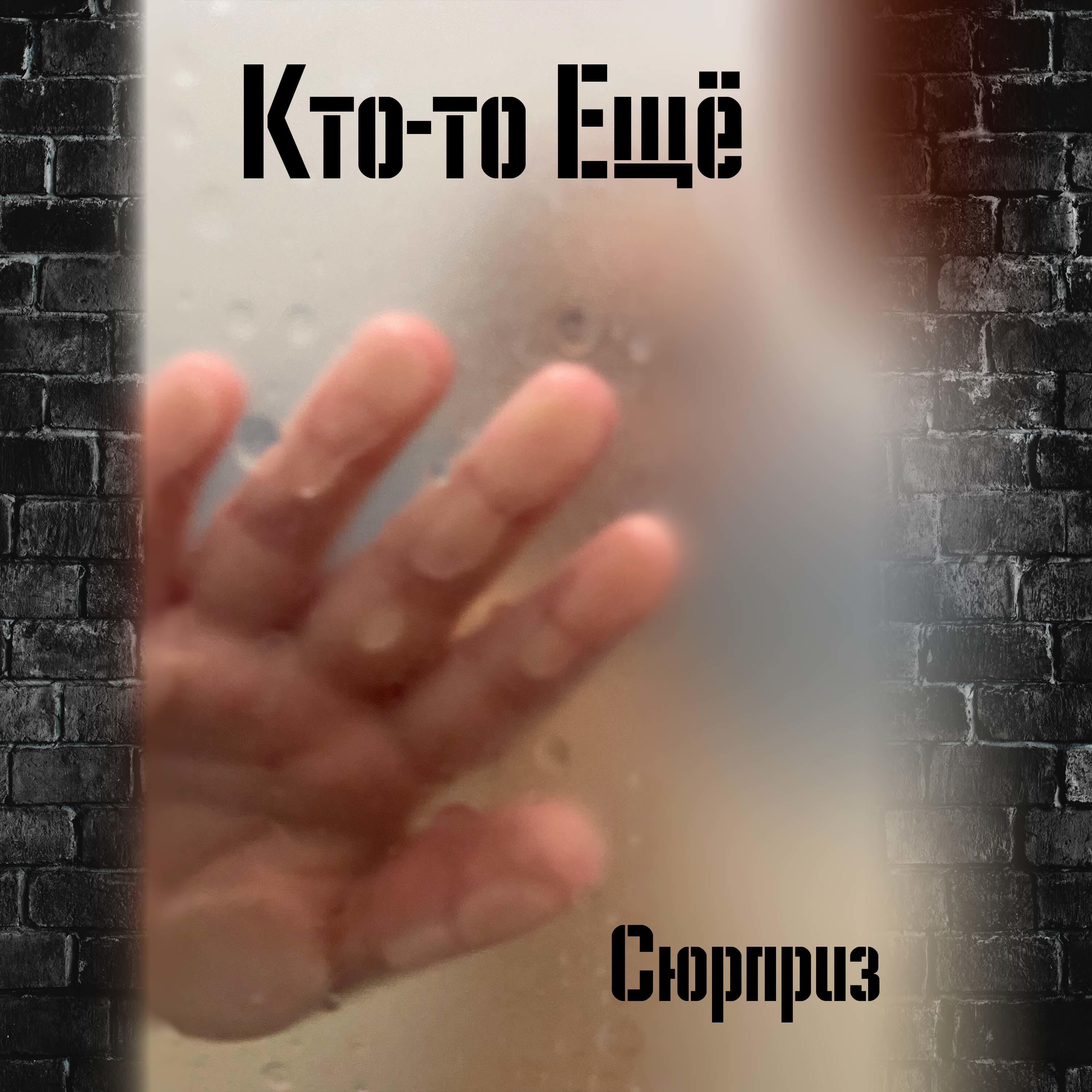 Релиз Сюрприз