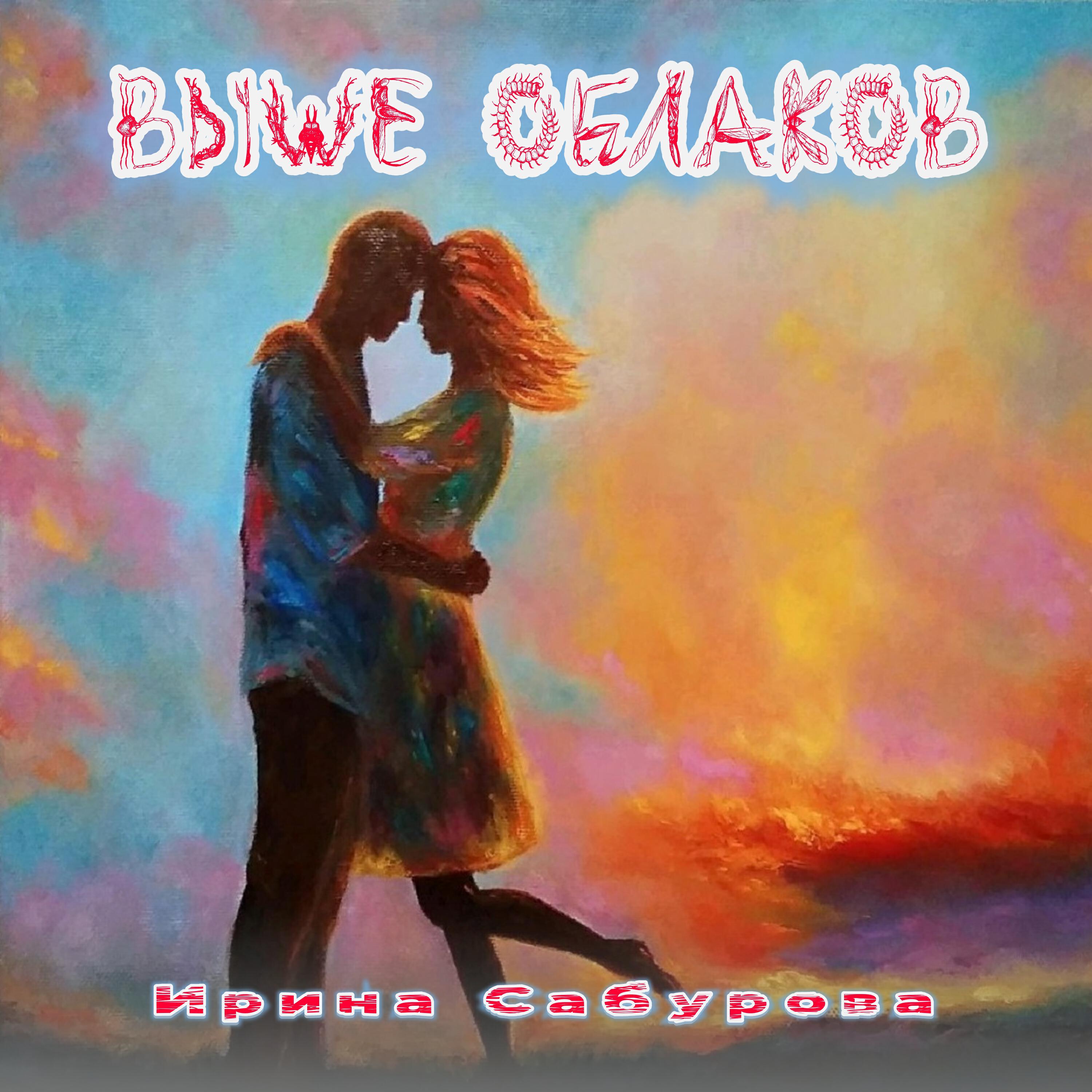 Релиз ВЫШЕ ОБЛАКОВ