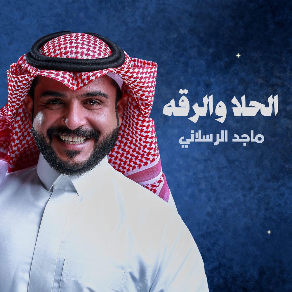 Релиз الحلا والرقة