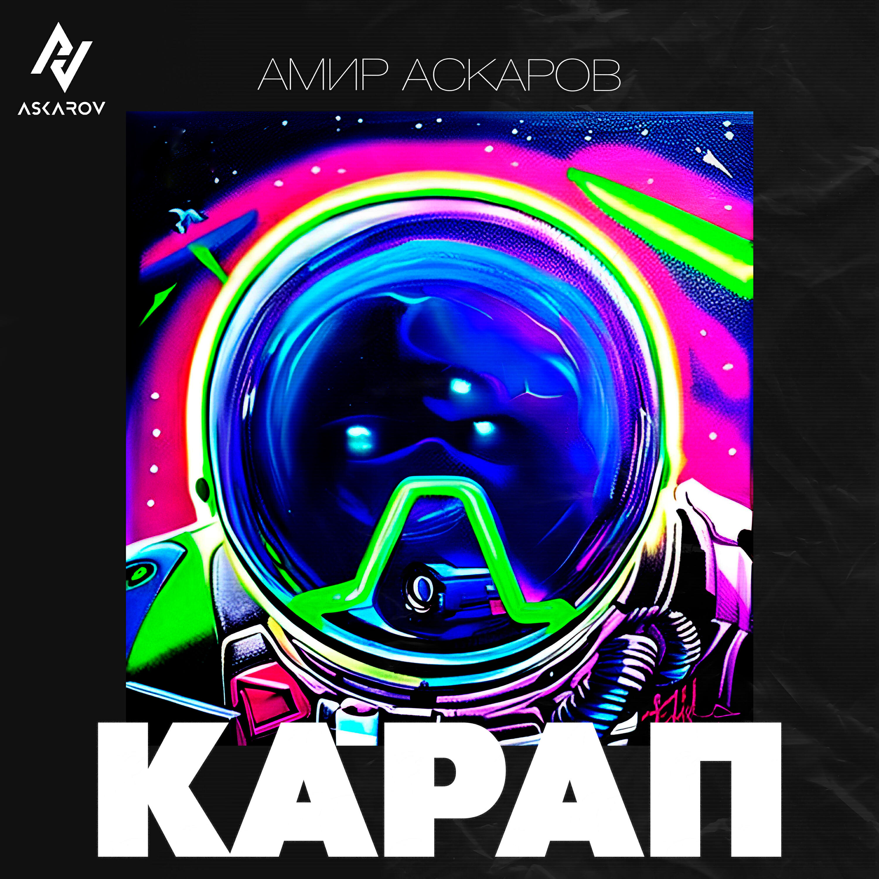 Релиз Карап