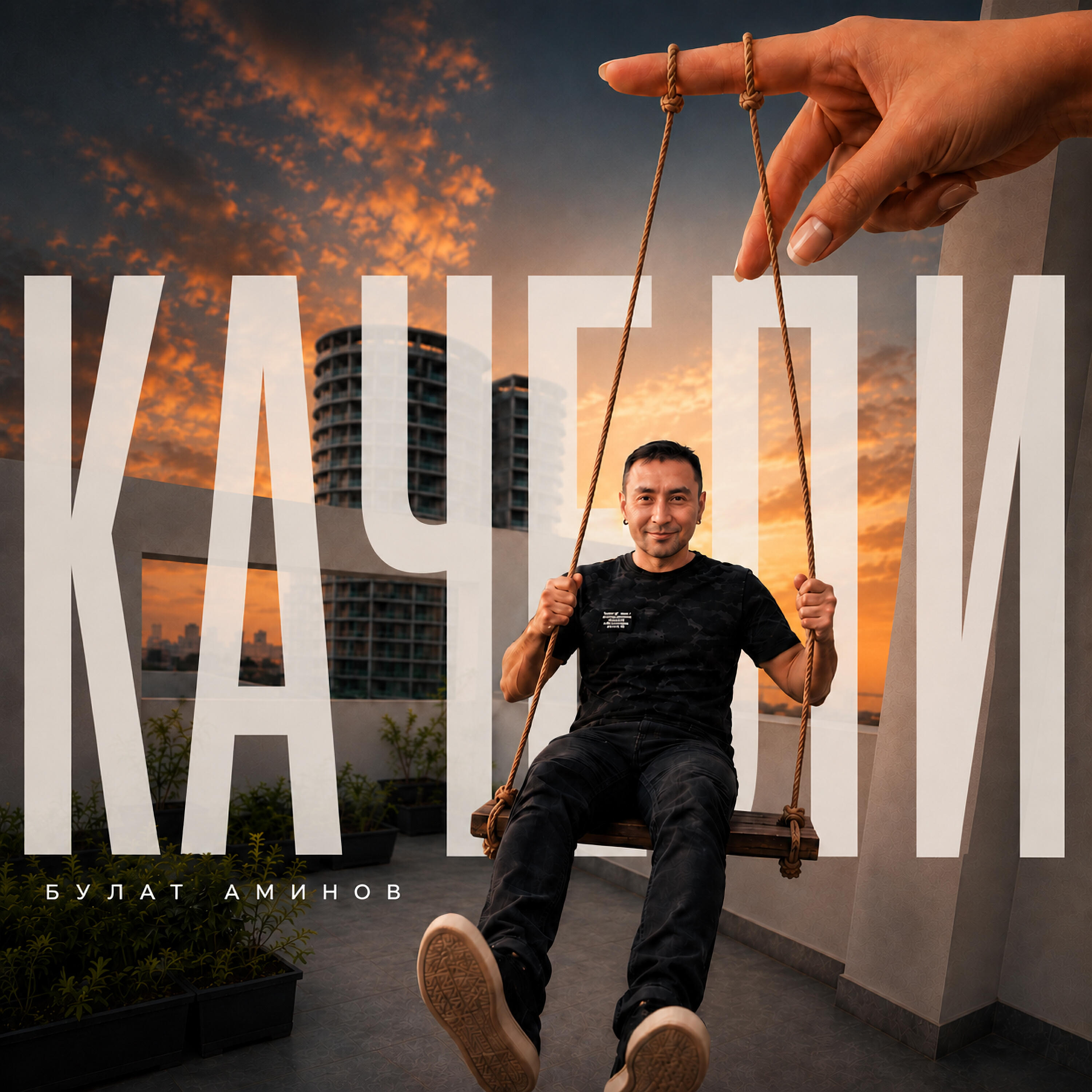 Релиз Качели