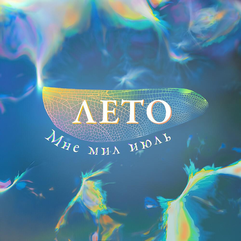 Релиз Лето