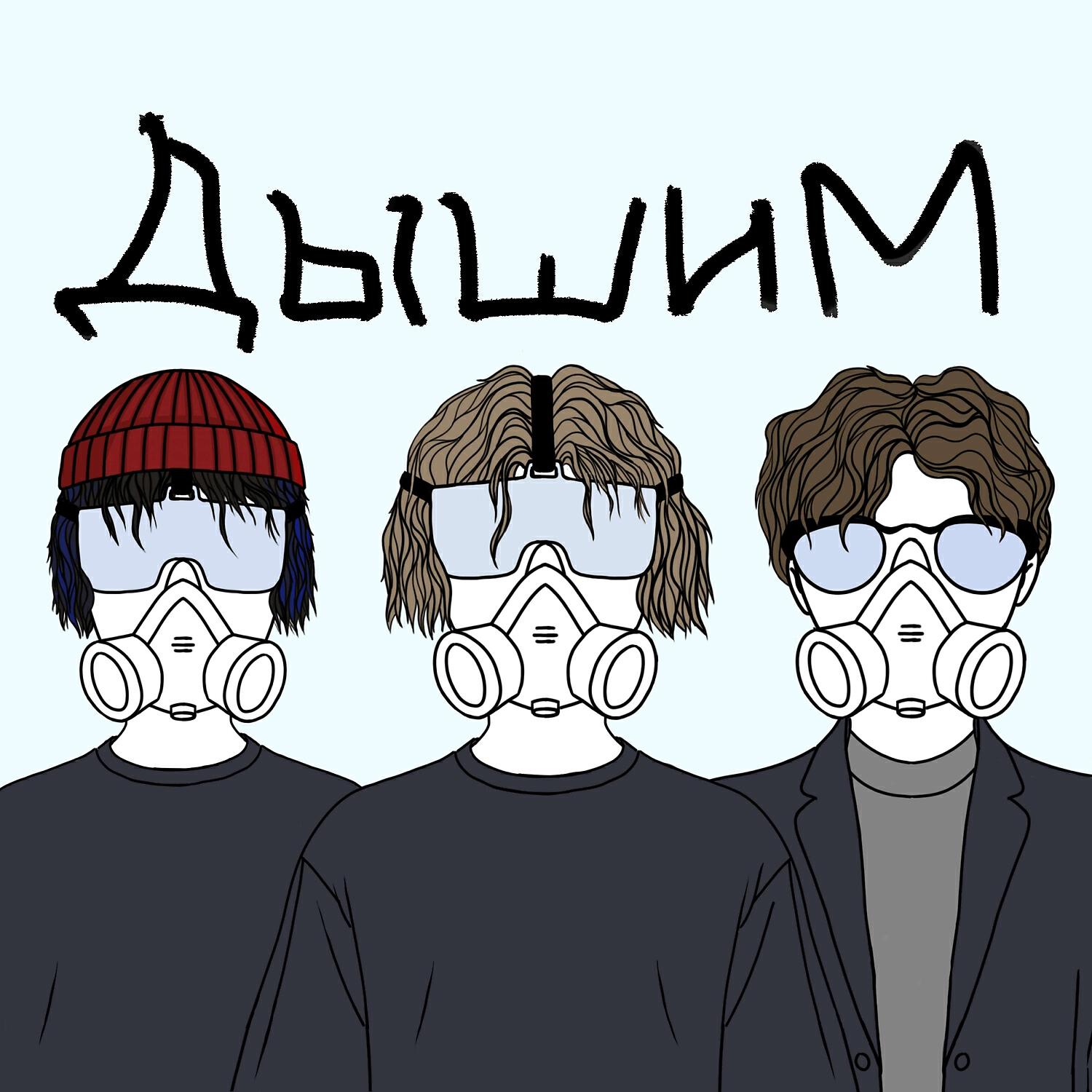 Релиз ДЫШИМ!!1!1