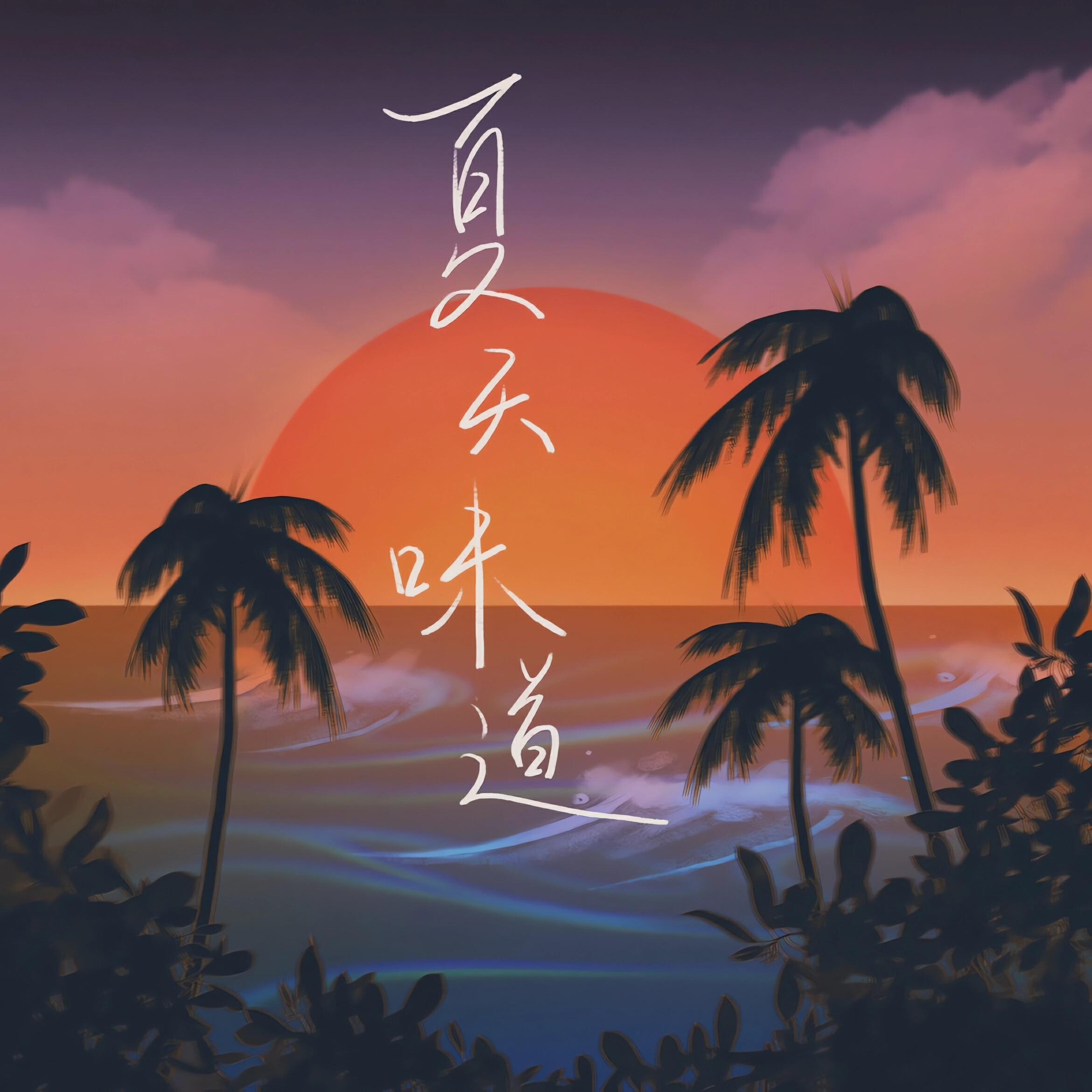 Релиз 夏天味道
