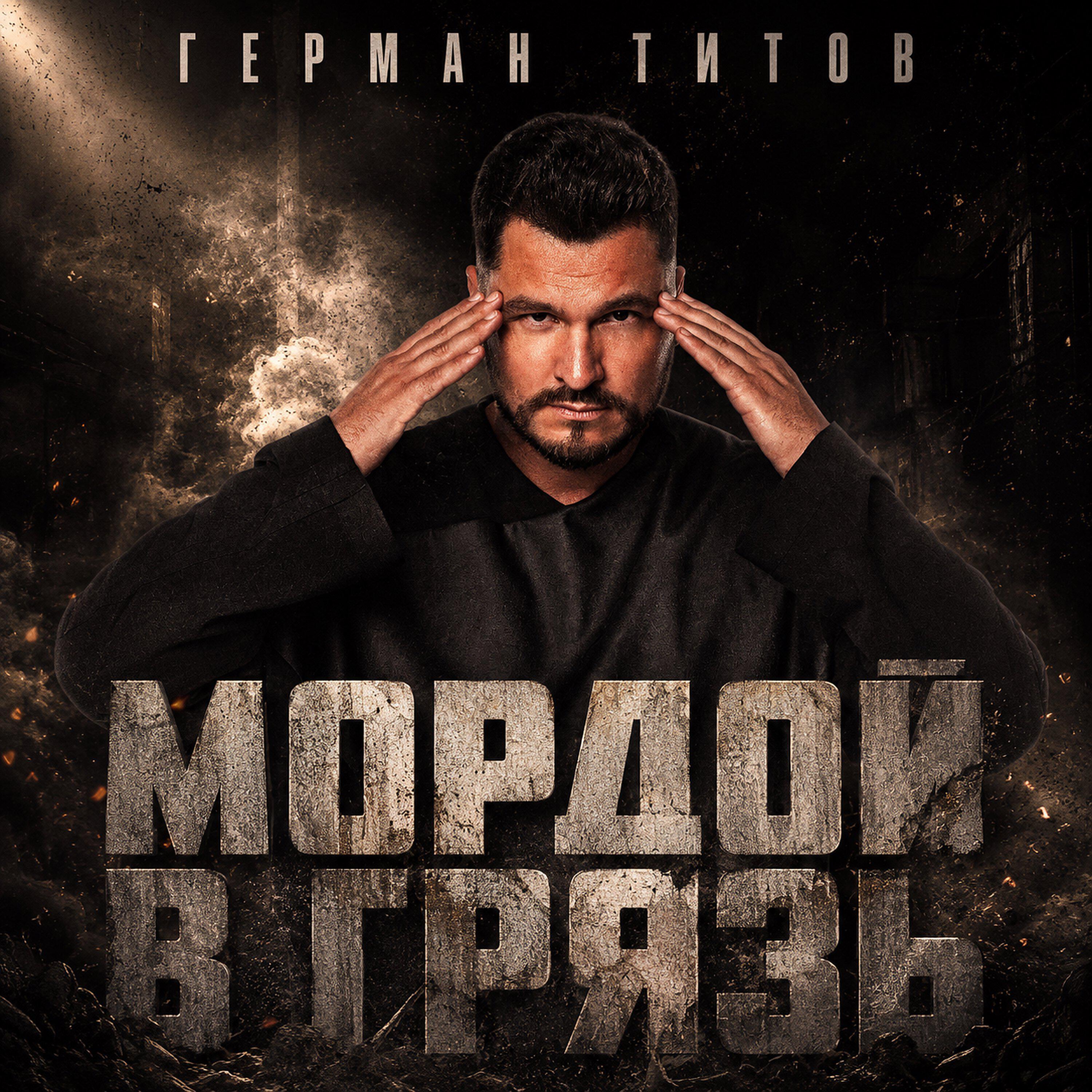Релиз Мордой в грязь