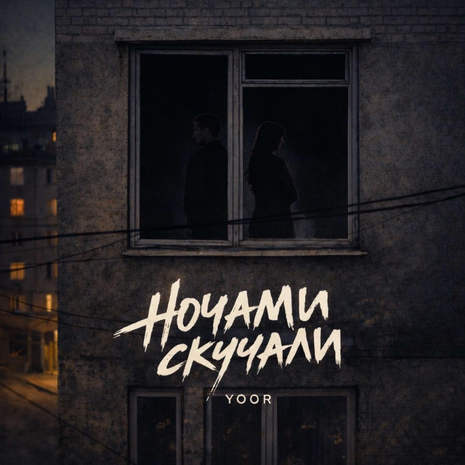Релиз Ночами скучали