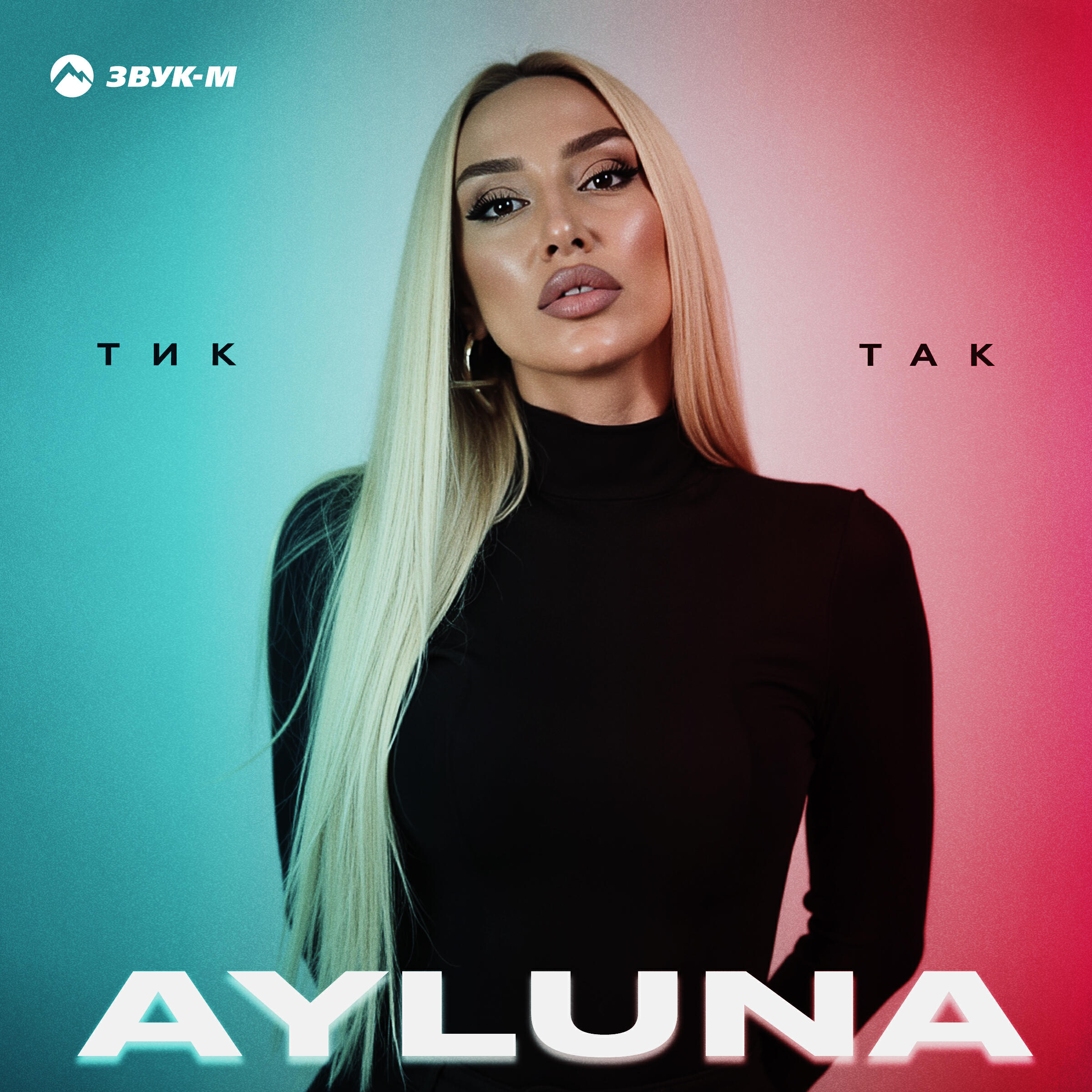 Релиз Тик-так