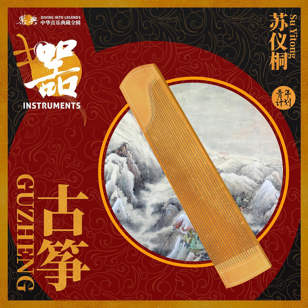 Релиз 乐典：古筝——苏仪桐