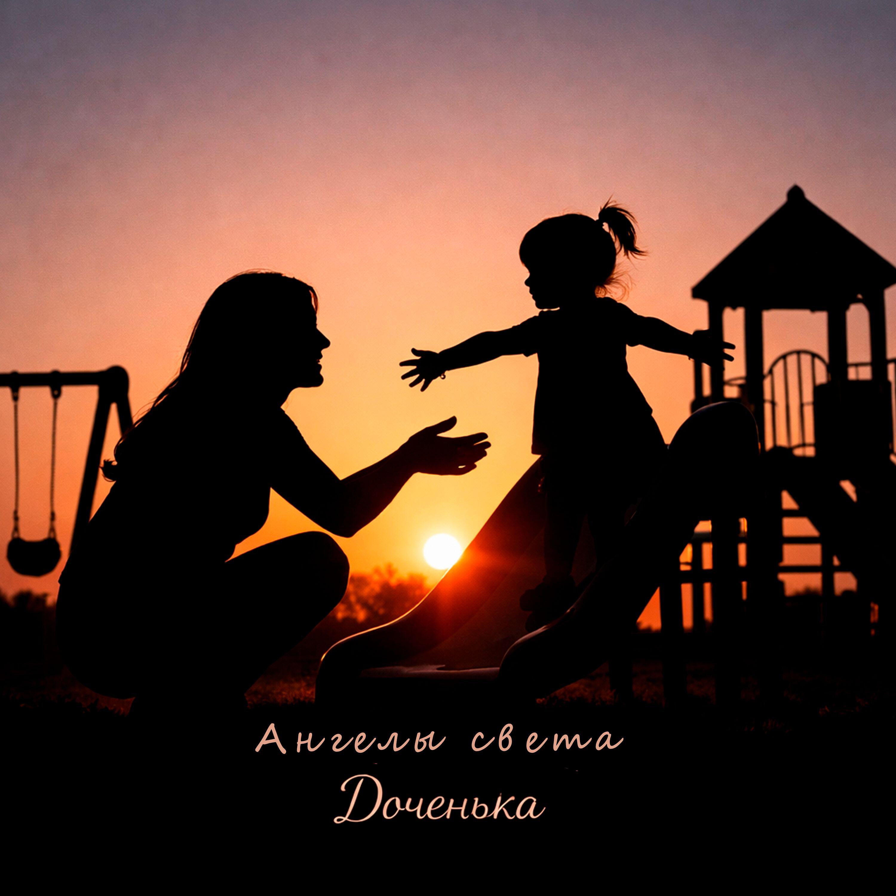 Релиз Доченька