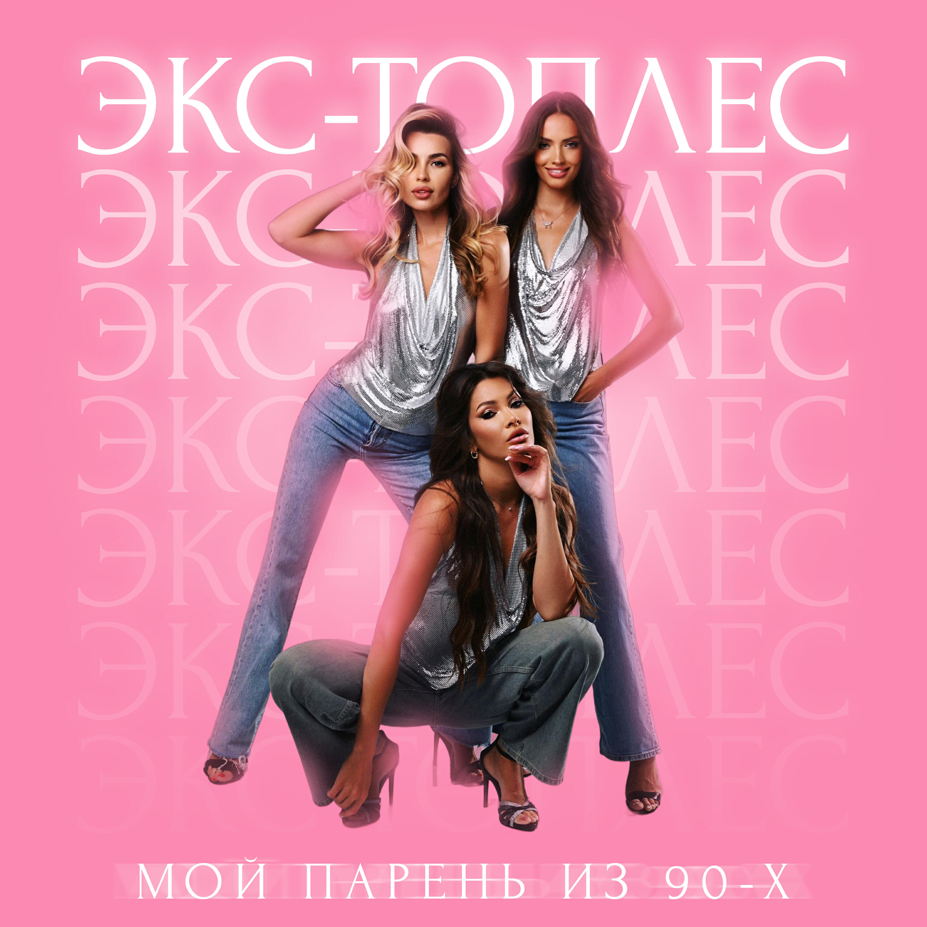 Постер альбома Мой парень из 90х