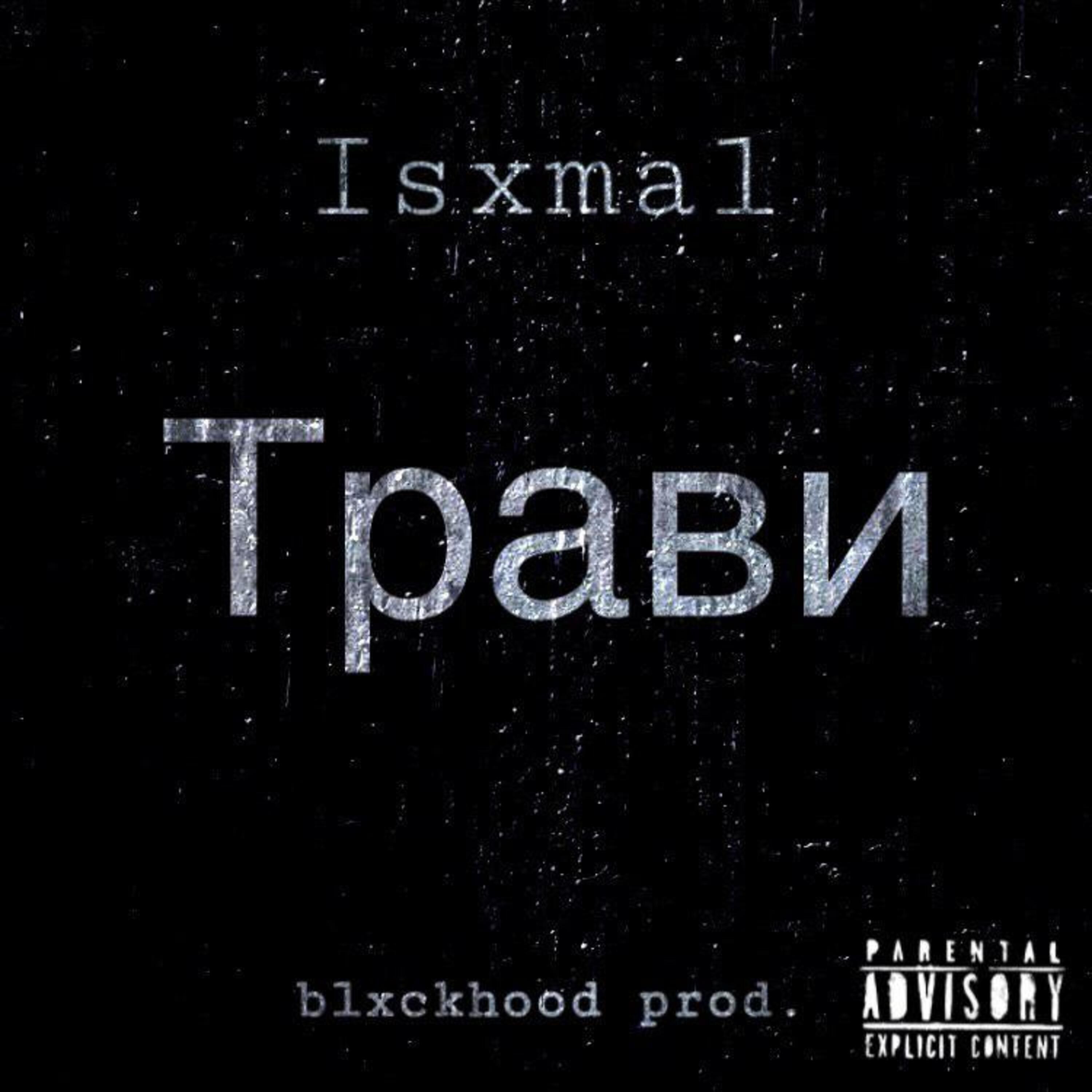 Релиз Трави