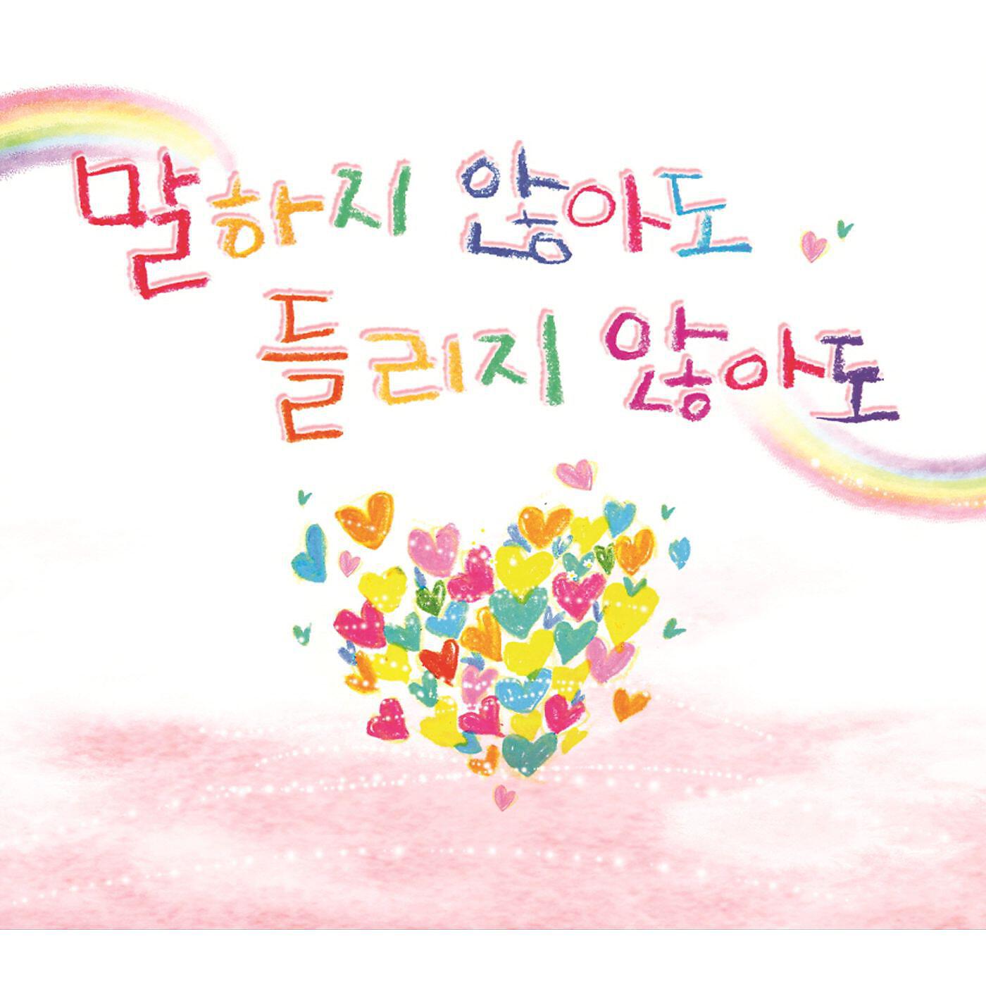 Релиз Even Though I Don't Say, I Can't Hear