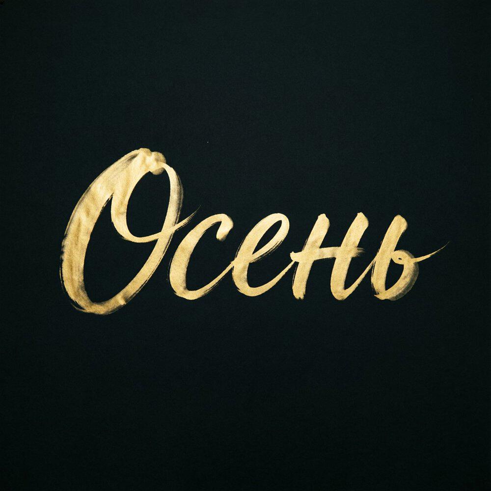 Релиз Осень