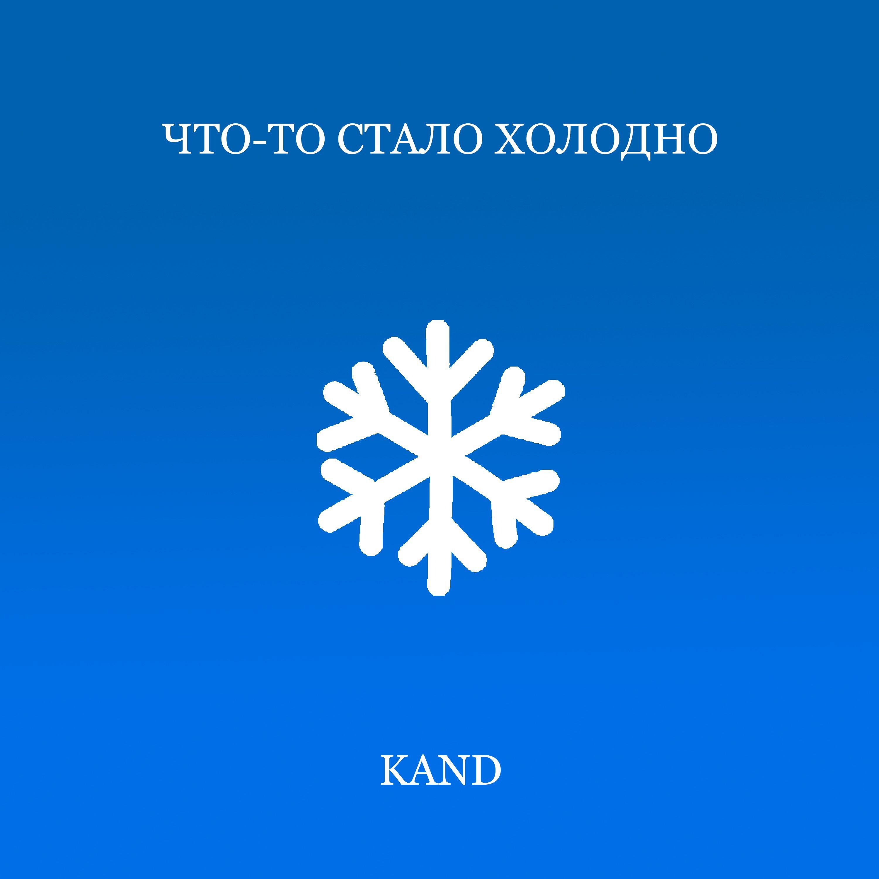 Релиз Что-то стало холодно
