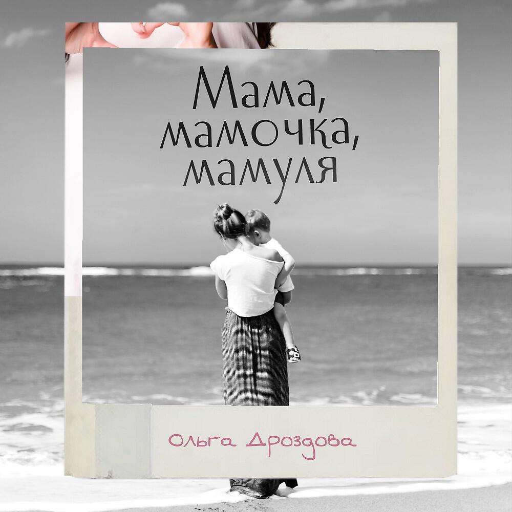 Релиз Мама, мамочка, мамуля