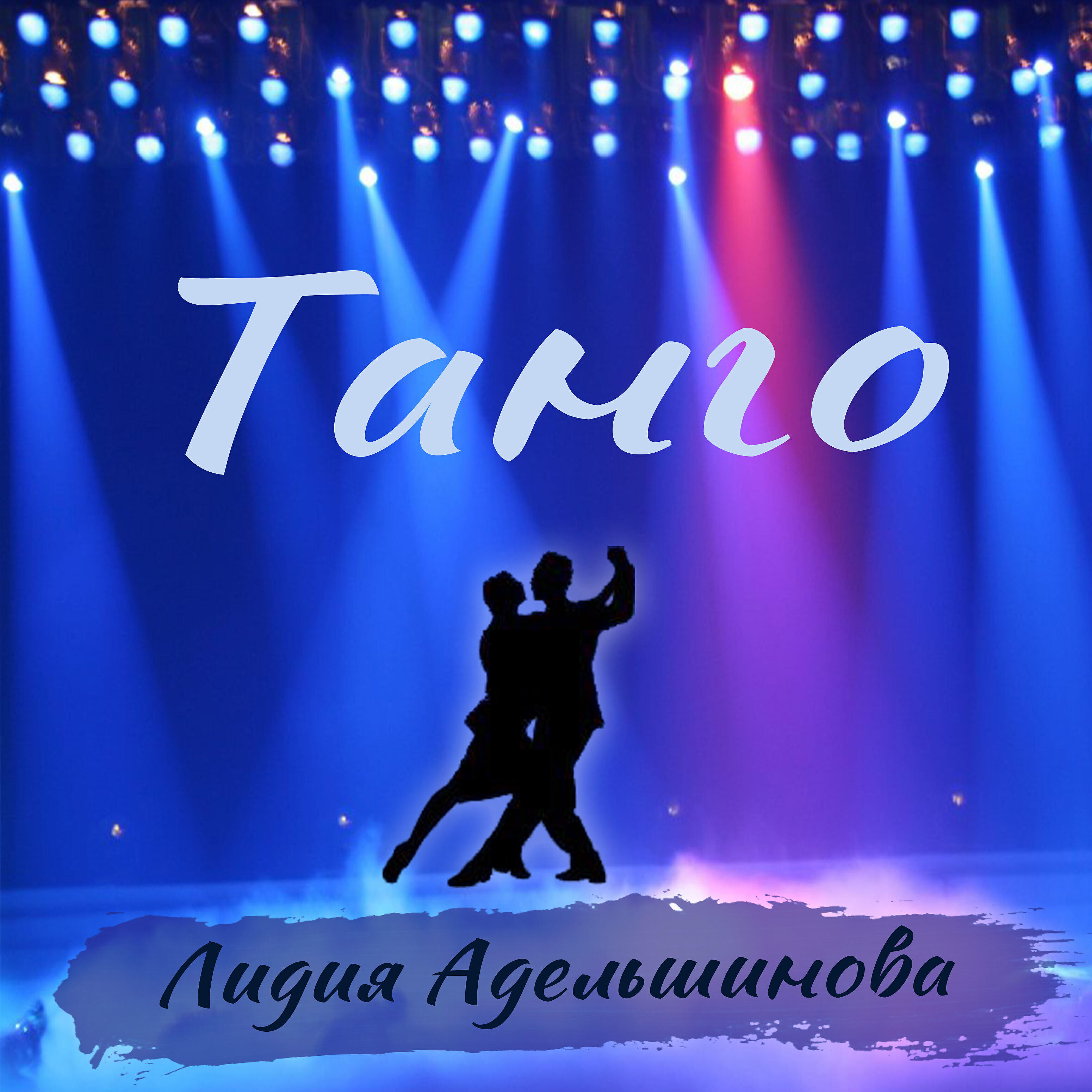 Релиз Танго