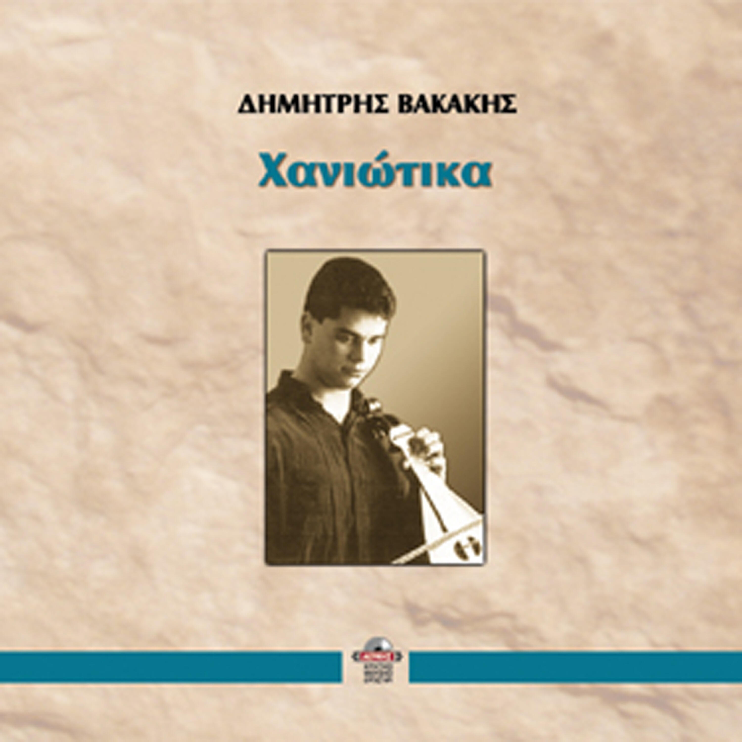 Релиз Haniotika