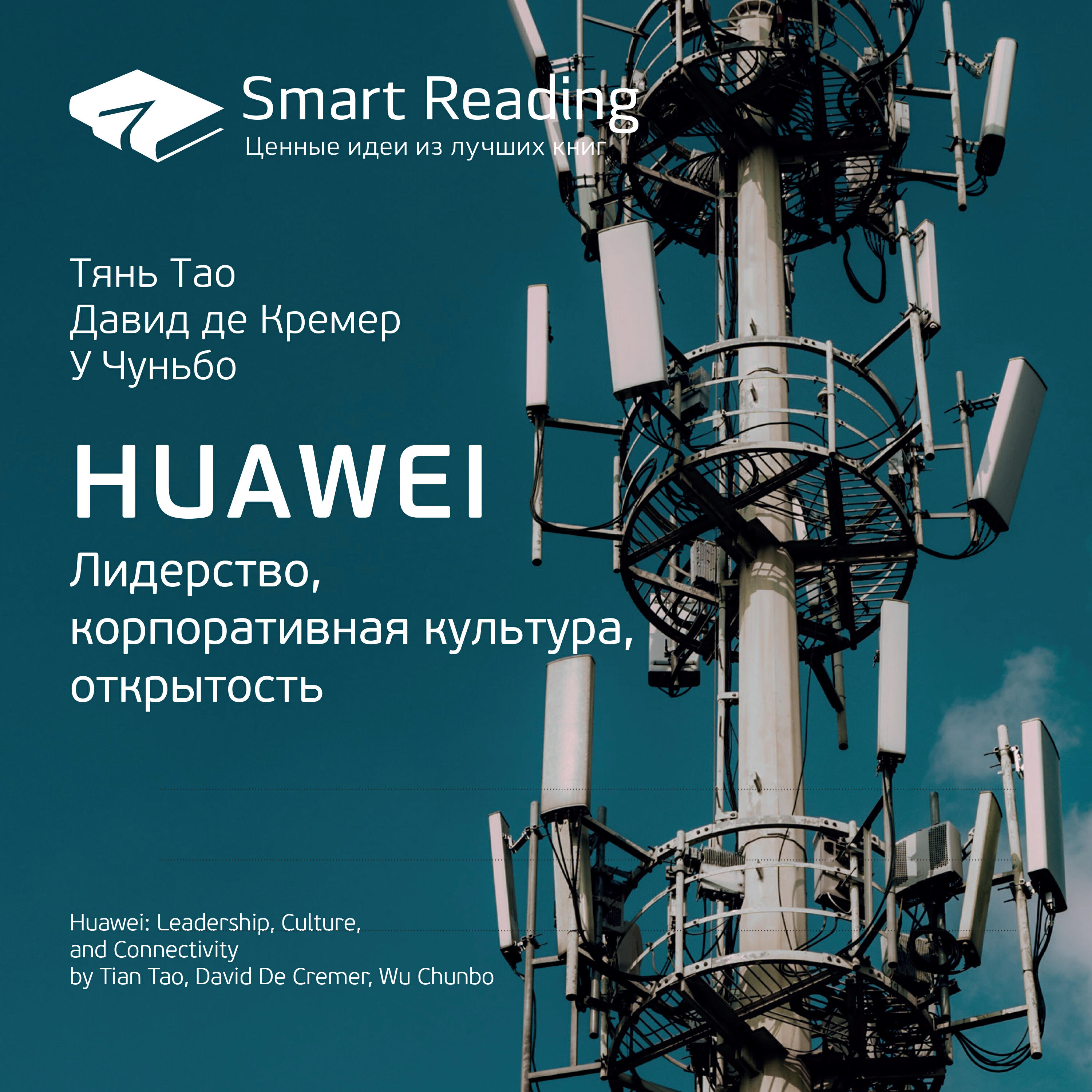 Книга Huawei. Лидерство, корпоративная культура, открытость. Тянь Тао, Давид де Кремер, У Чуньбо. Ключевые идеи книги