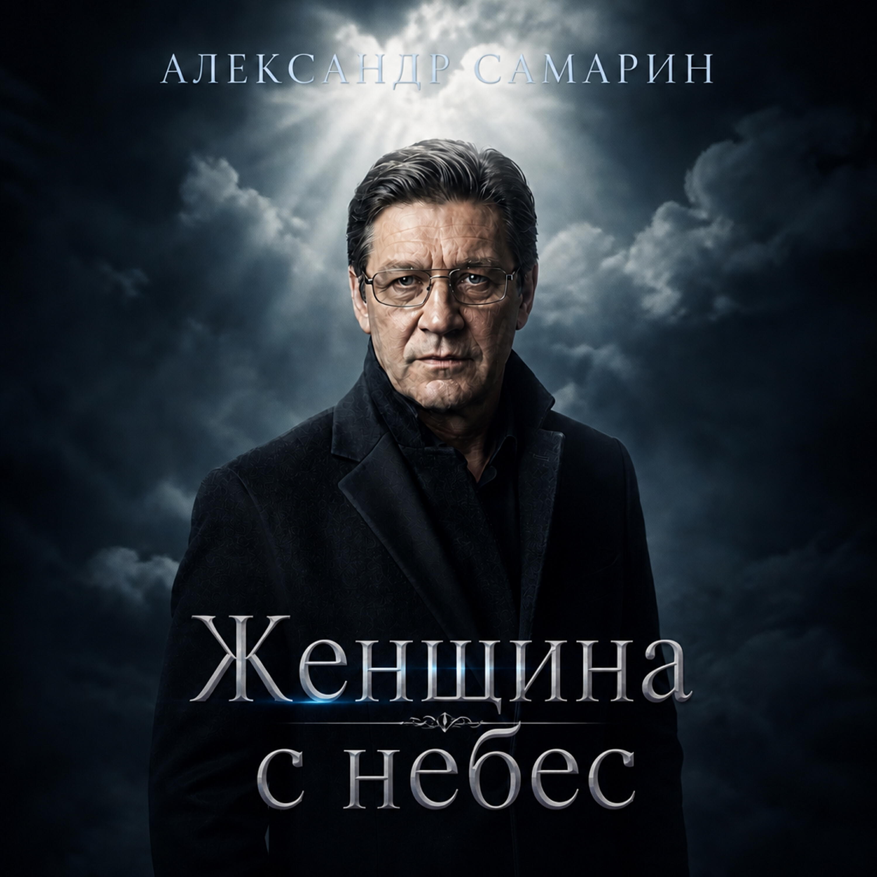 Релиз Женщина с небес
