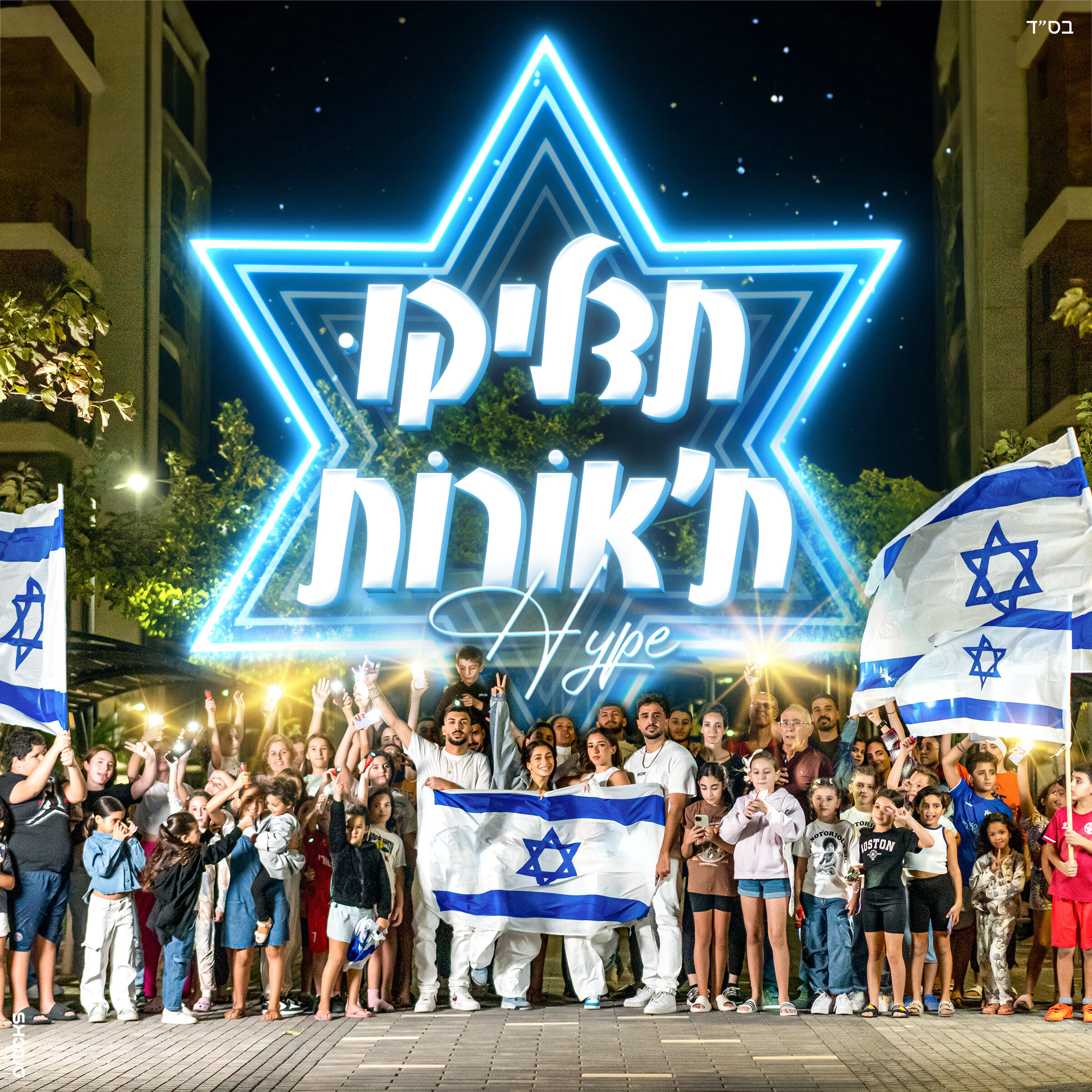 Релиз תדליקו ת'אורות