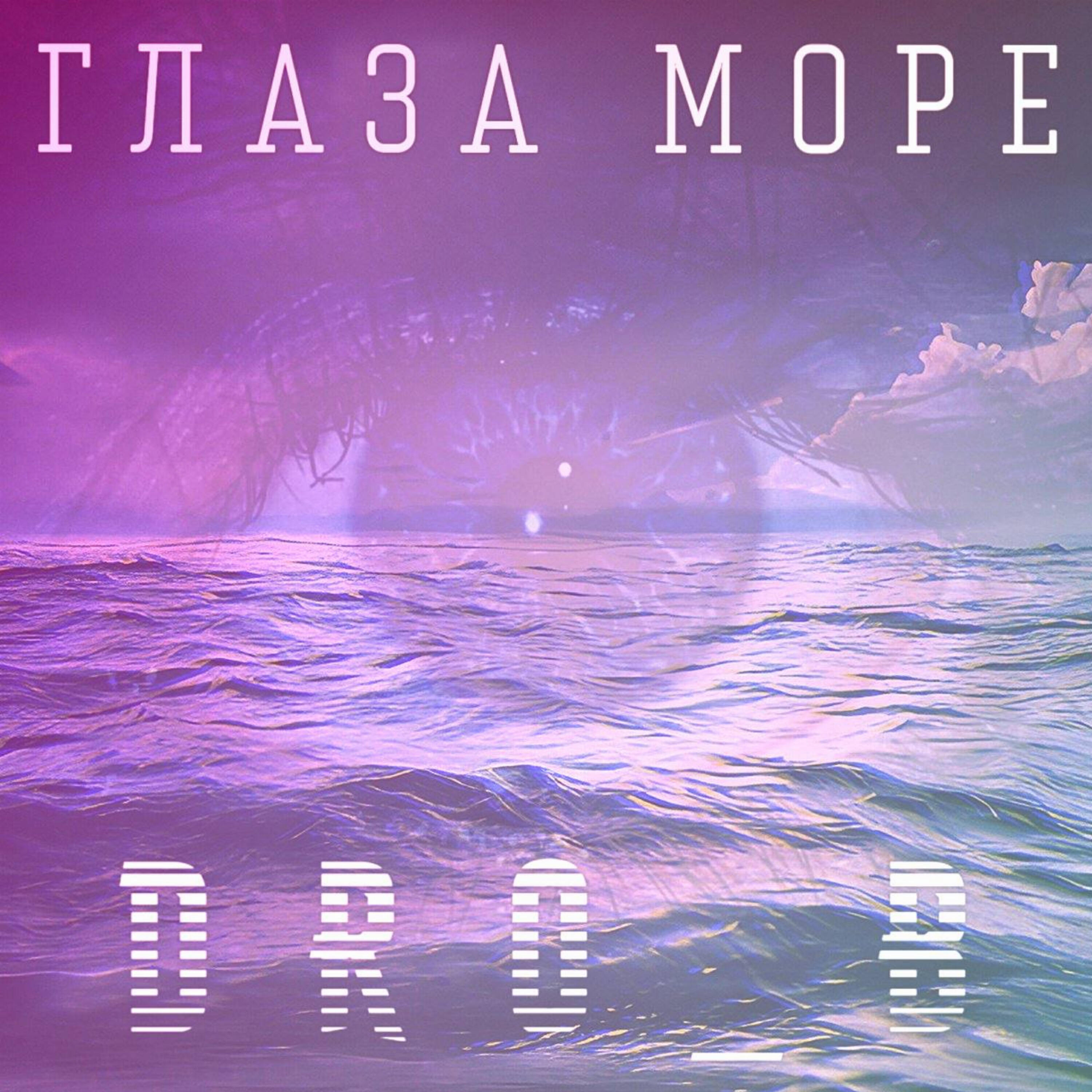 Релиз Глаза море