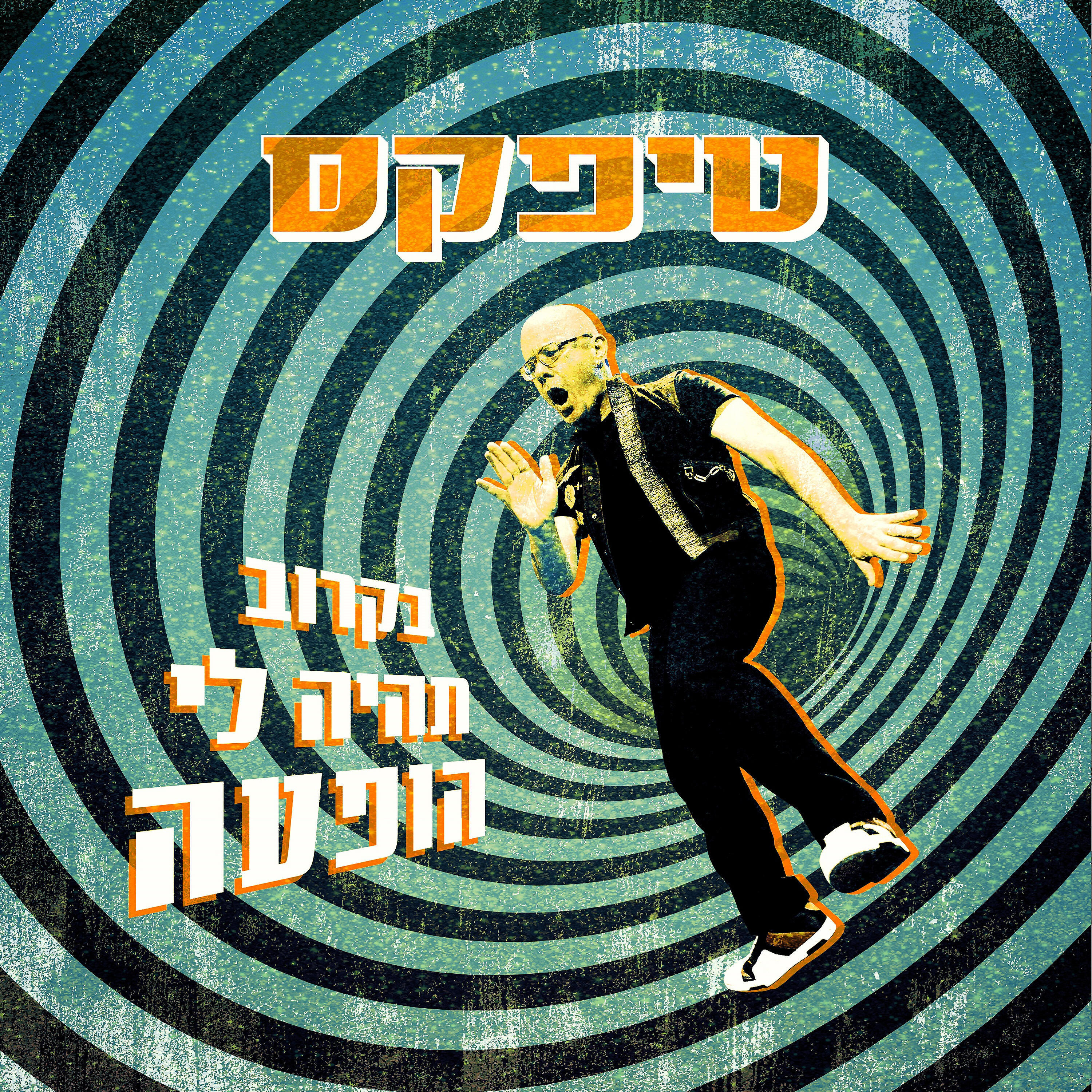 Релиз בקרוב תהיה לי הופעה