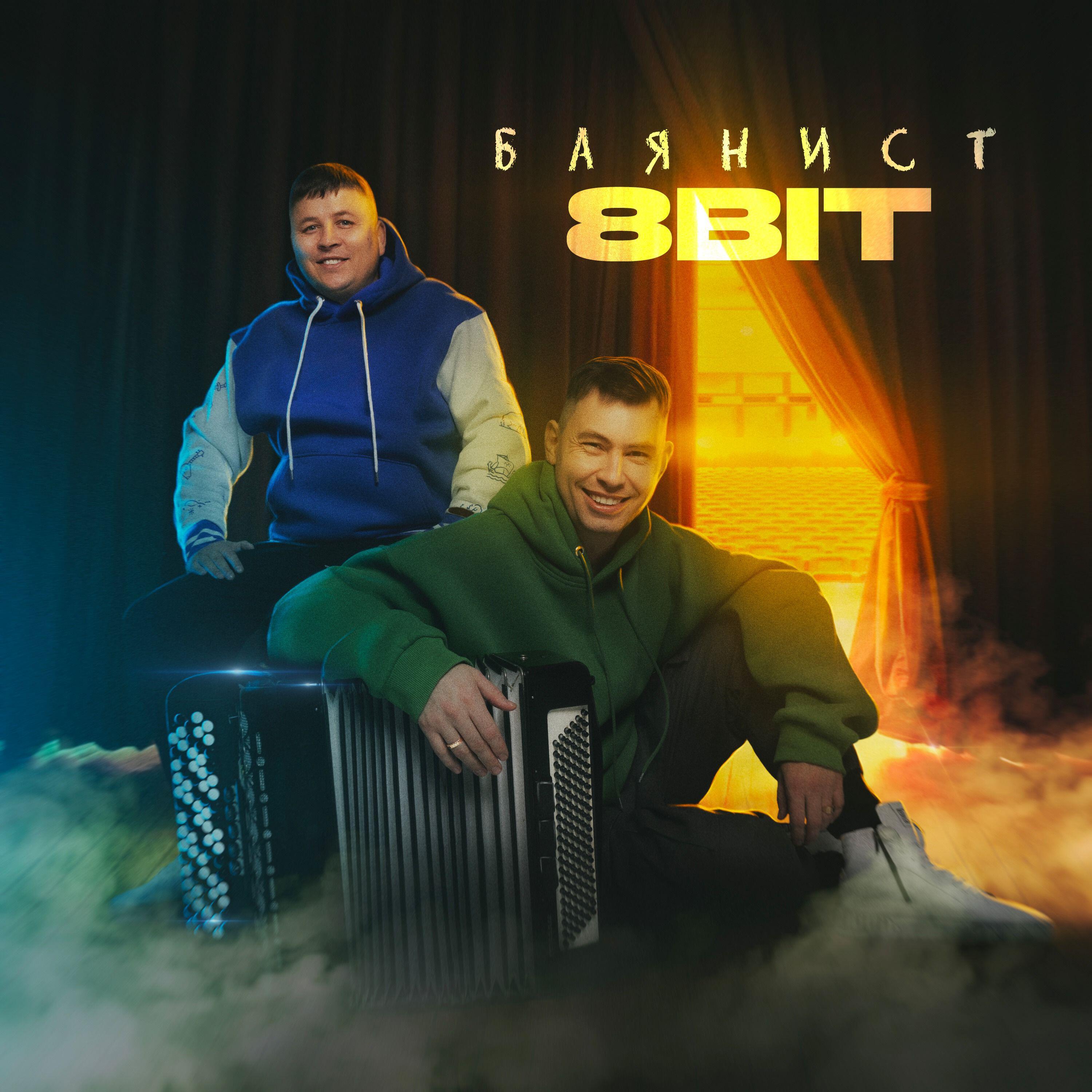 Релиз Баянист