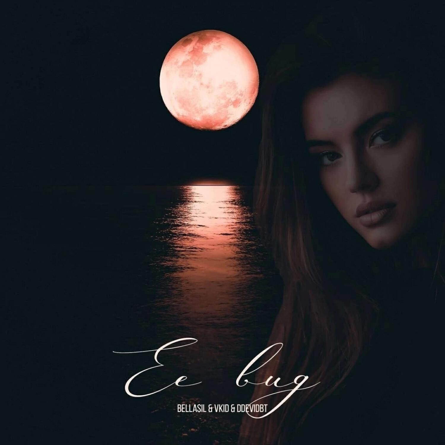 Релиз Её вид