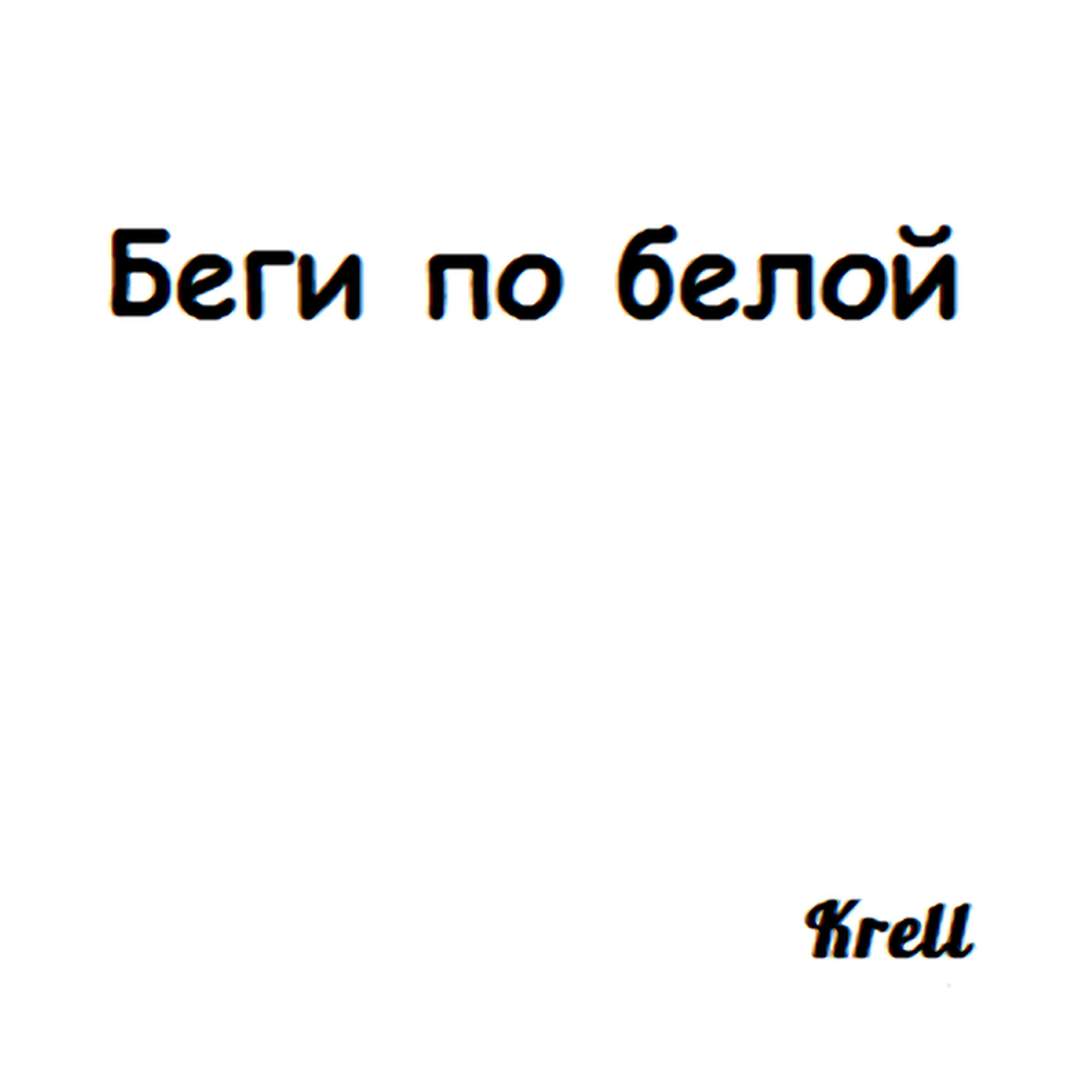 Релиз Беги по белой