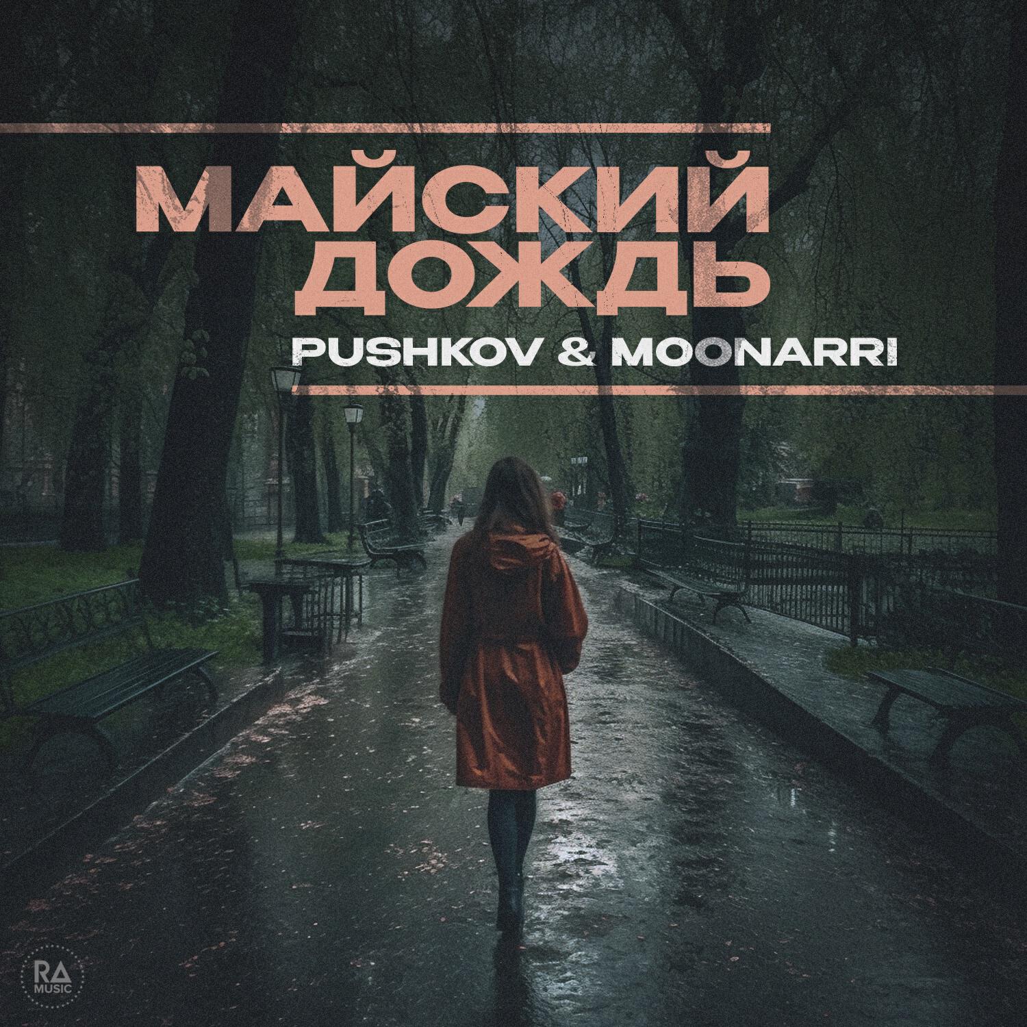 Скачать песню Pushkov, Moonarri - Майский дождь бесплатно в MP3 для Android и iOS