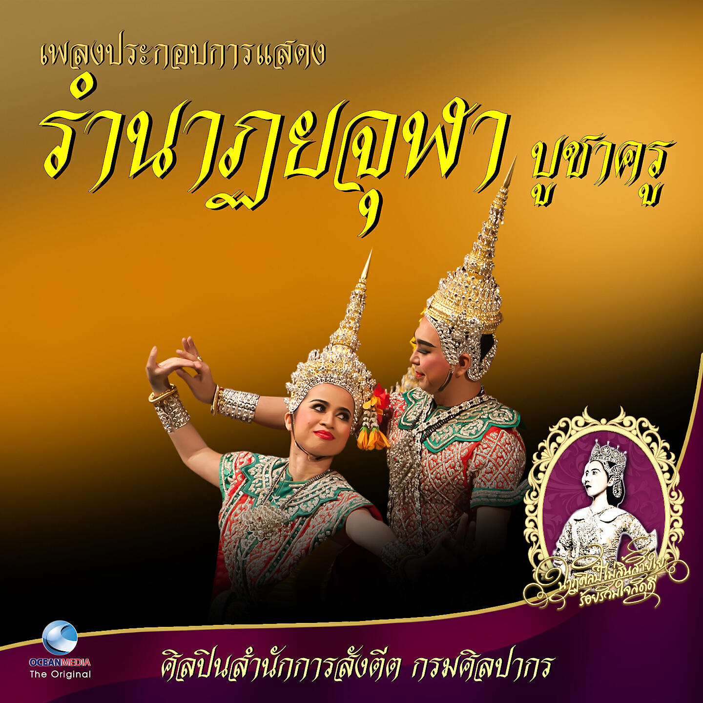 Релиз เพลงประกอบการแสดง รำนาฏยจุฬาบูชาครู