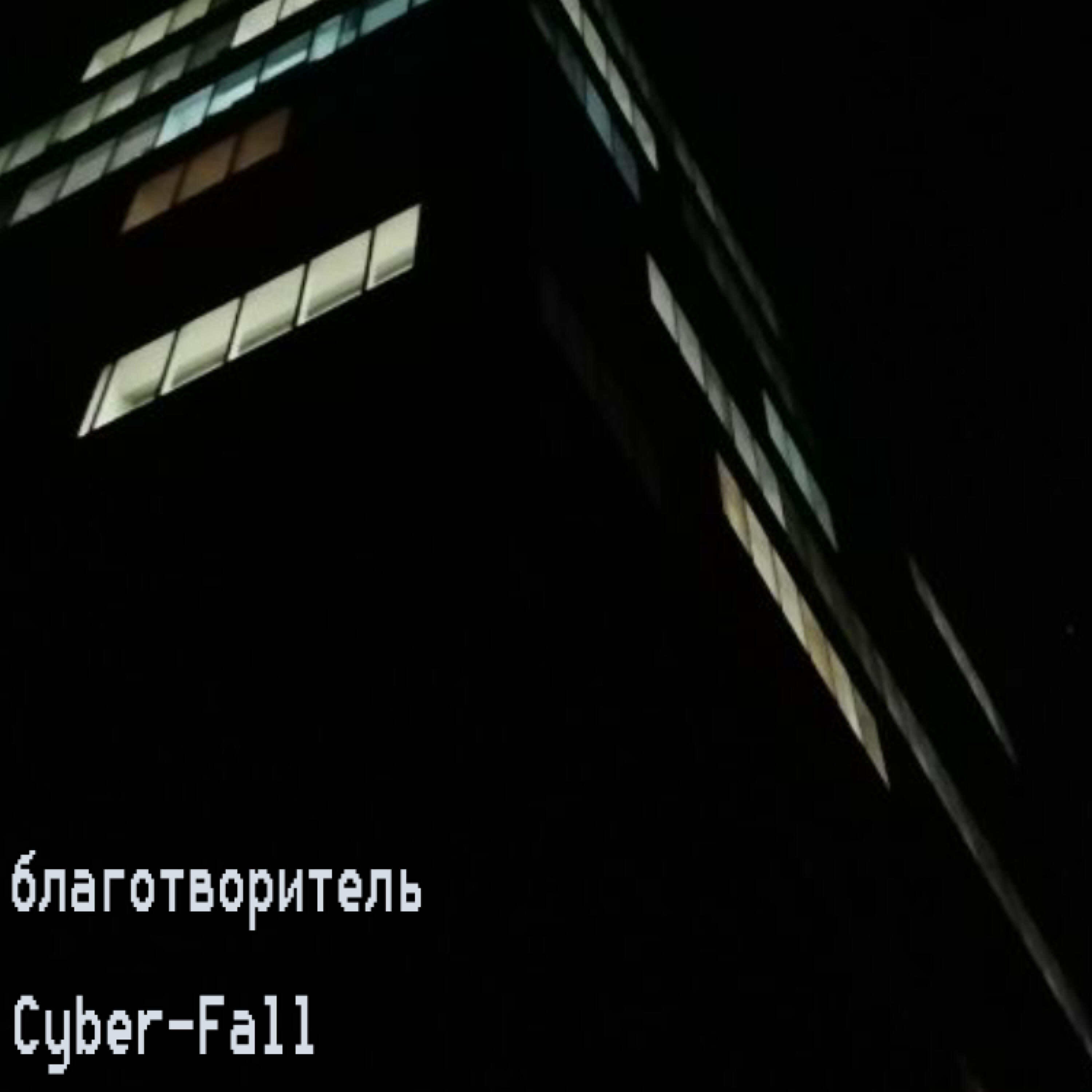 Релиз Cyber-Fall