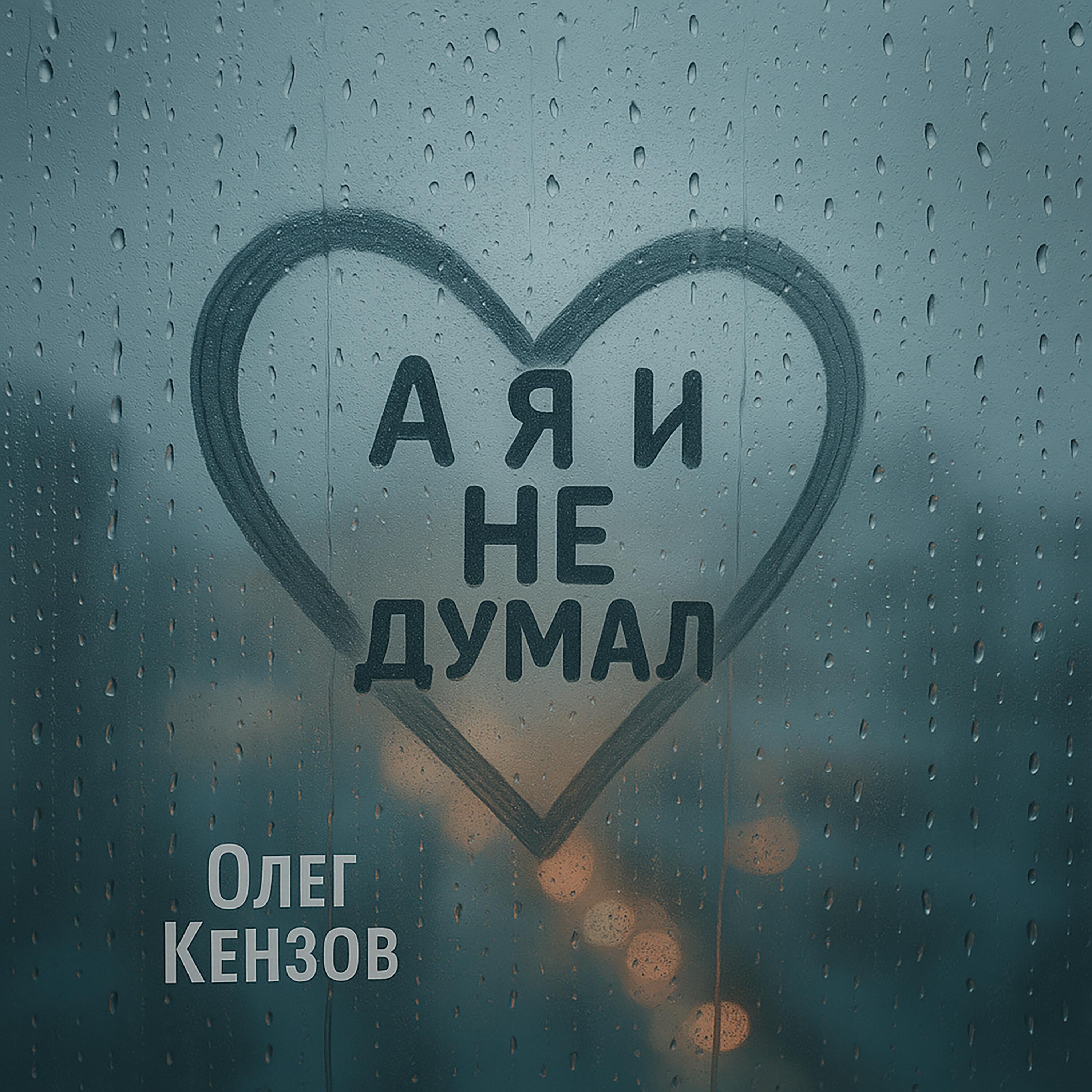 Релиз А я и не думал