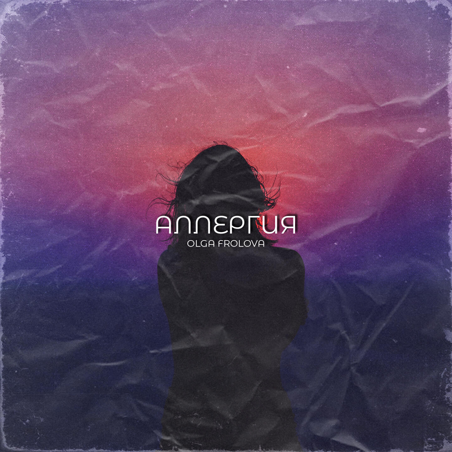 Релиз Аллергия