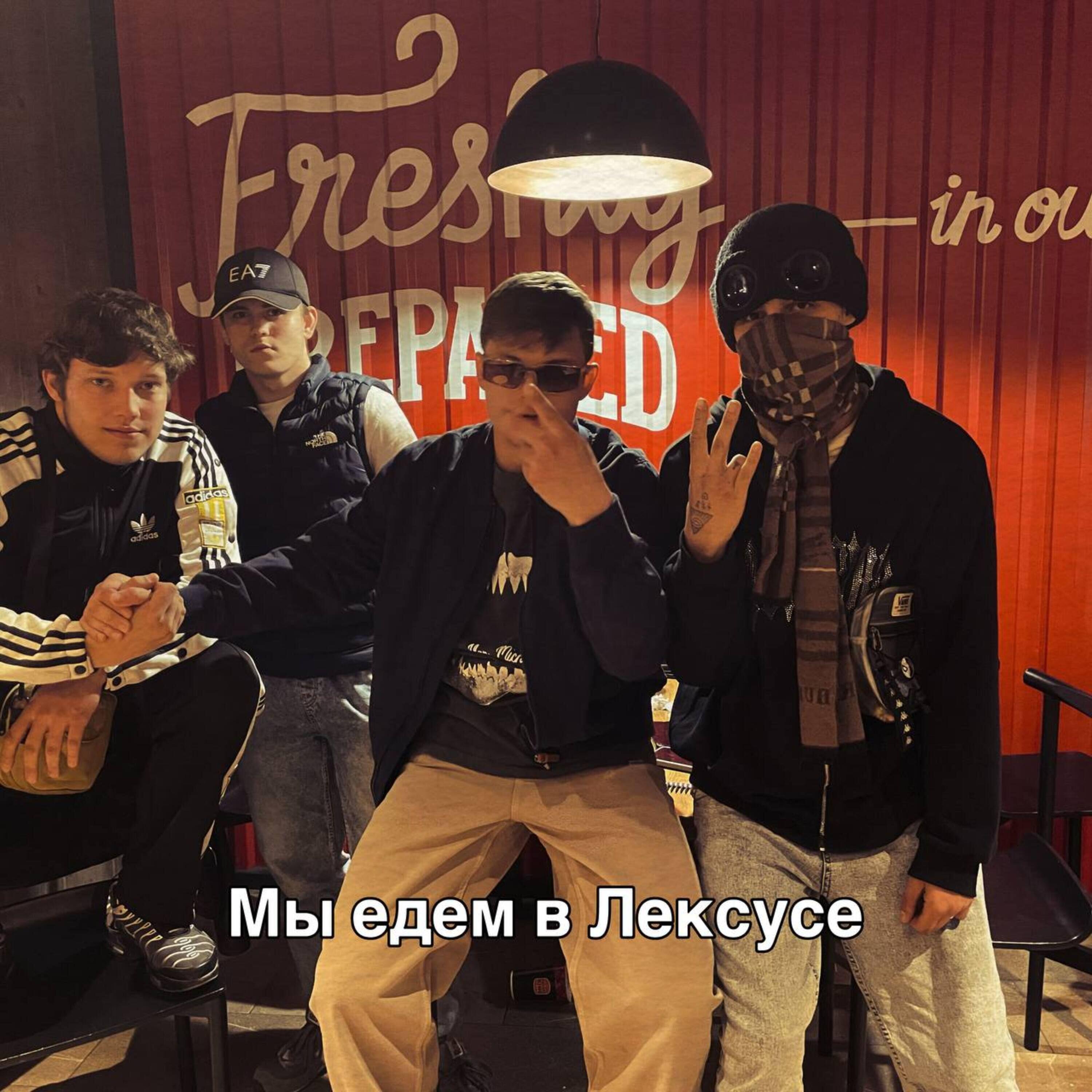Релиз Мы едем в Лексусе
