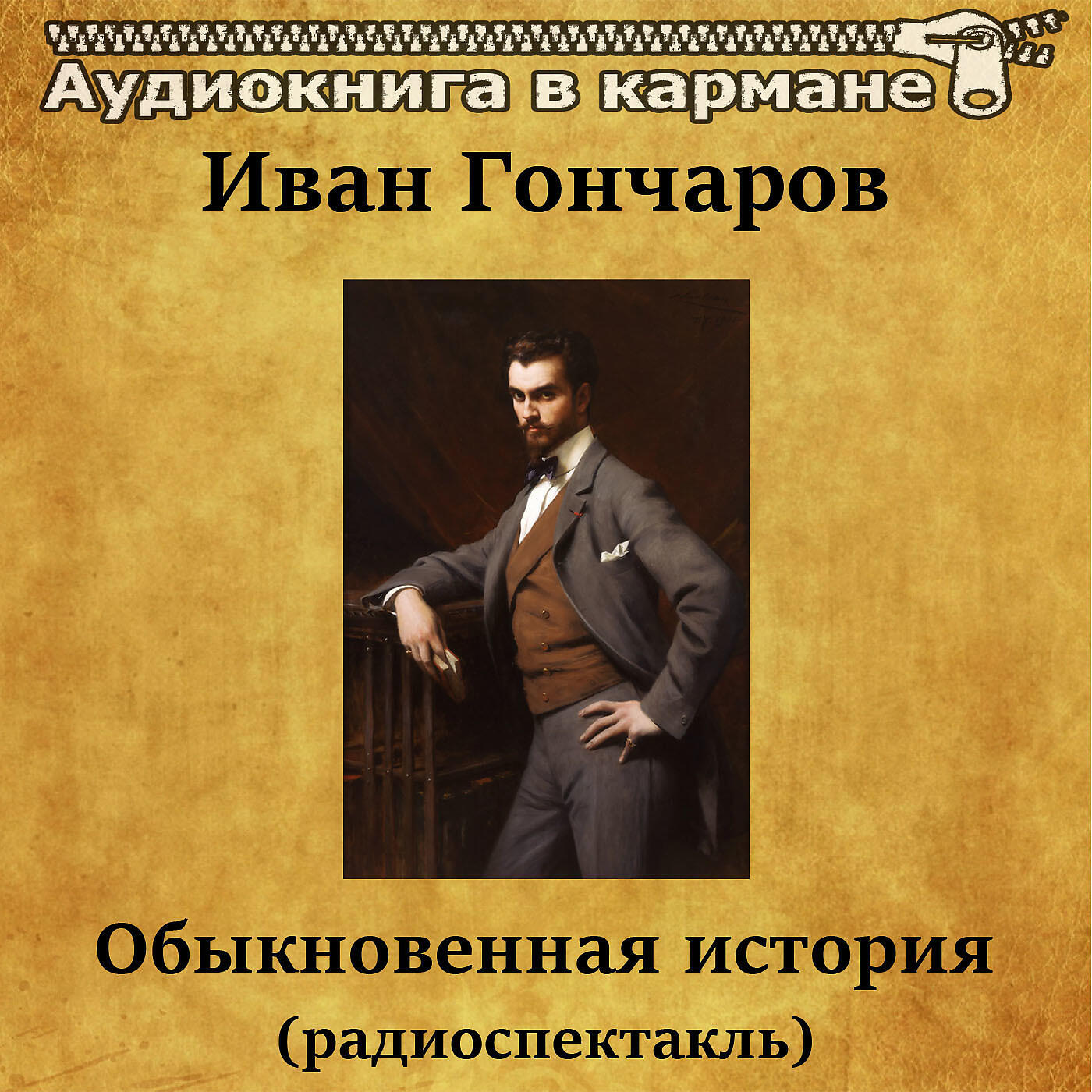 Книга Обыкновенная история (радиоспектакль)