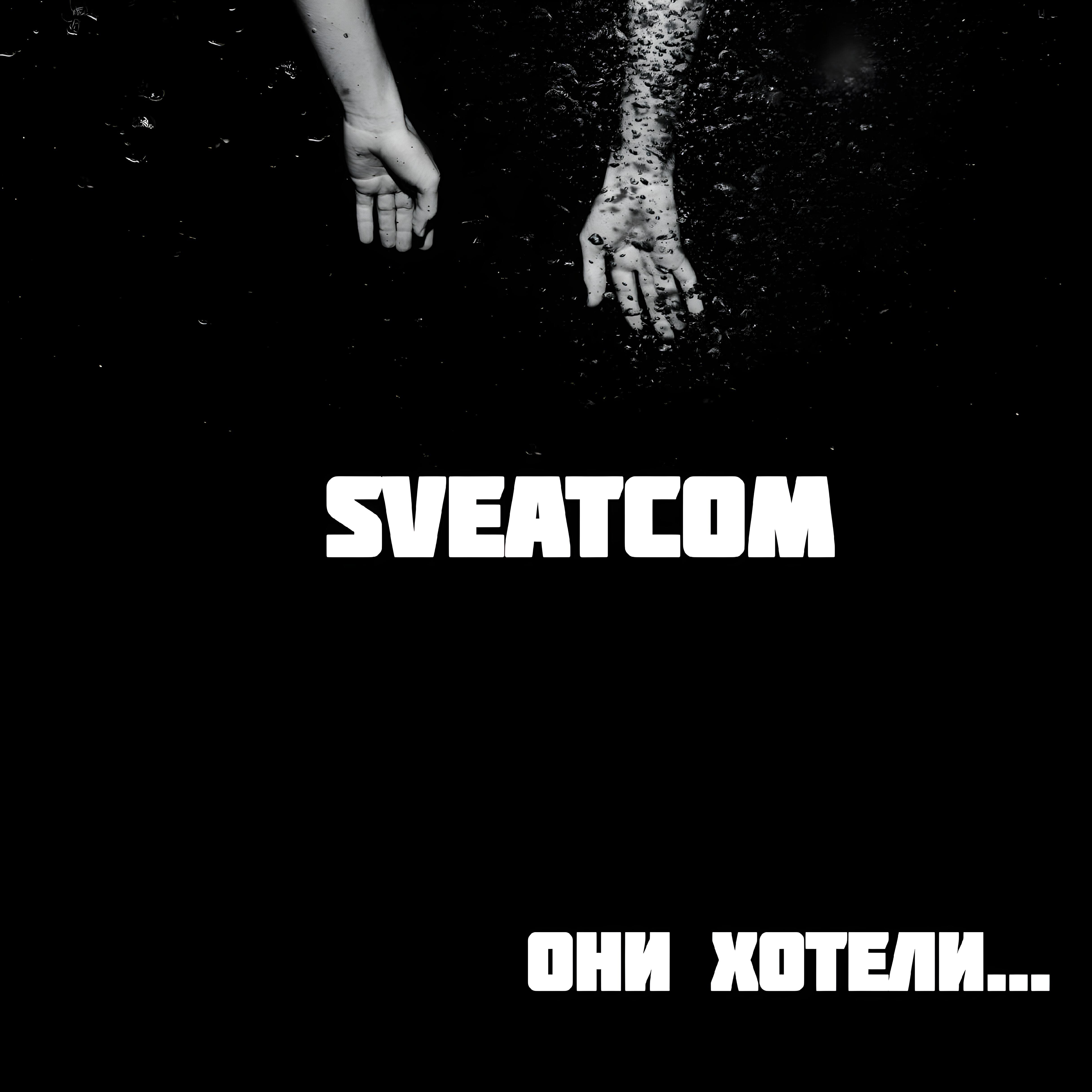 Релиз Они хотели