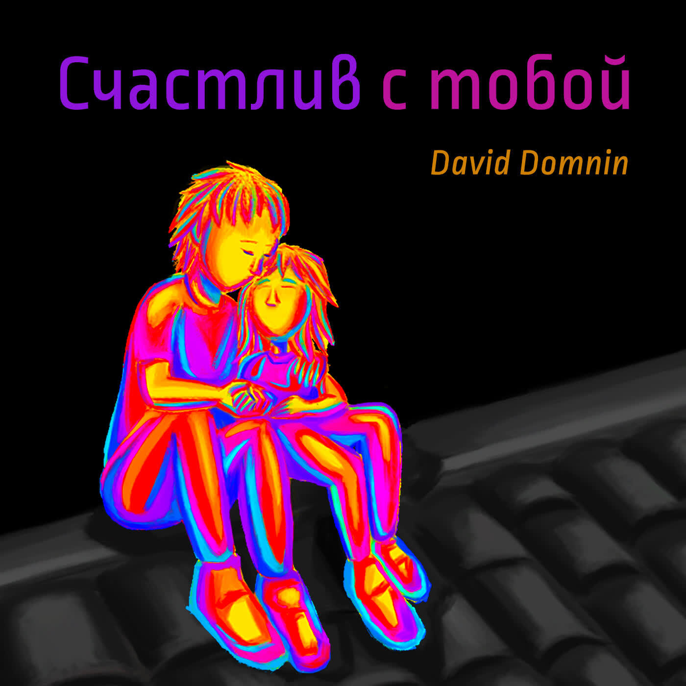 Релиз Счастлив с тобой