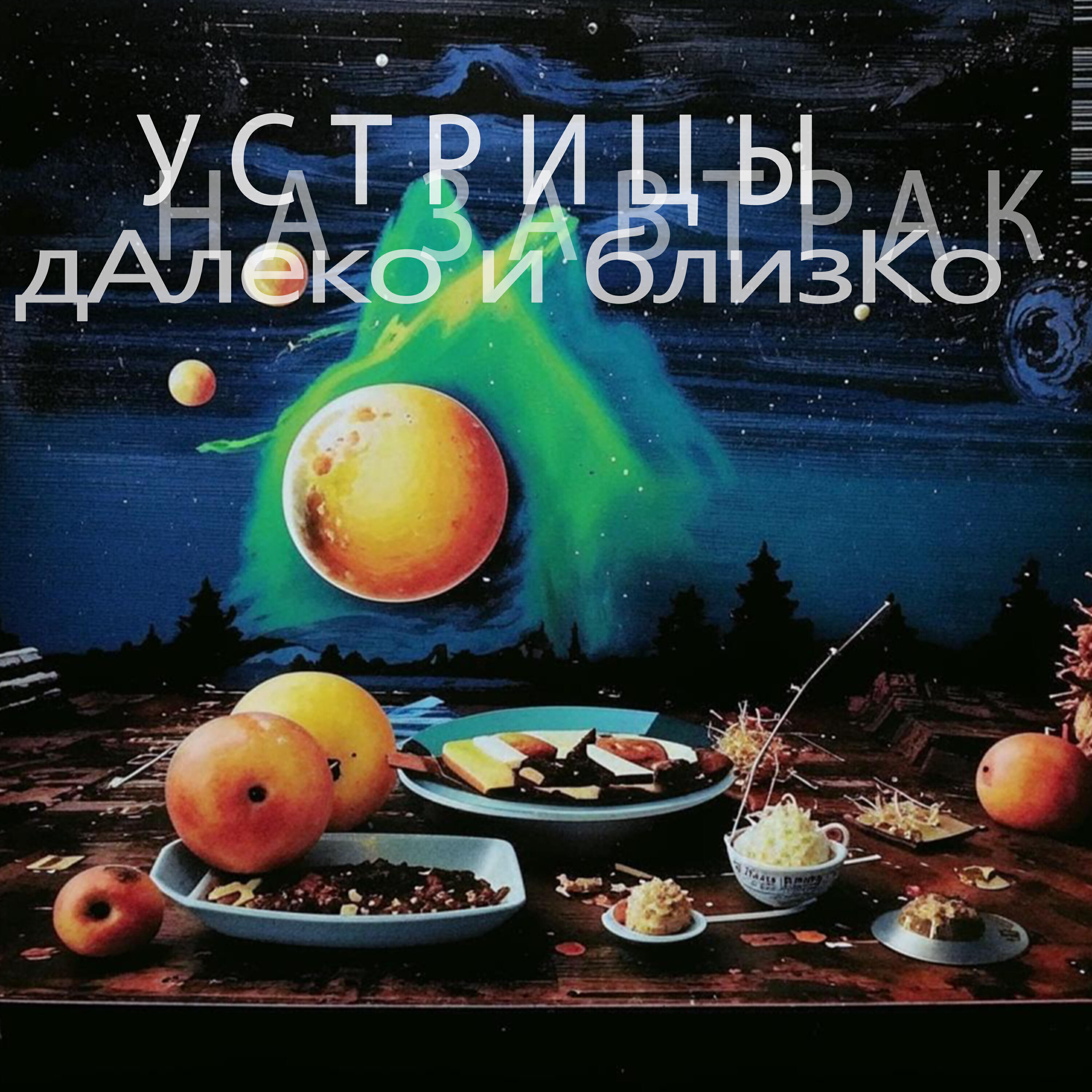 Релиз Далеко и близко