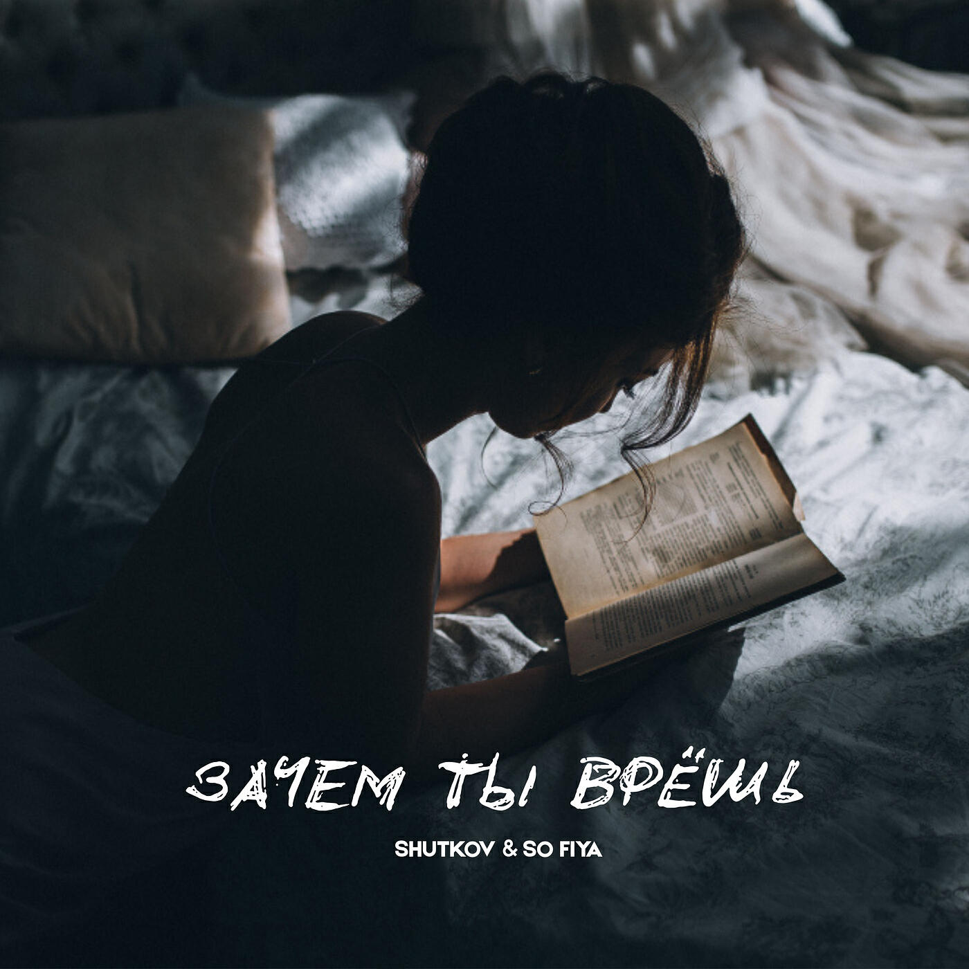 Релиз Зачем ты врёшь