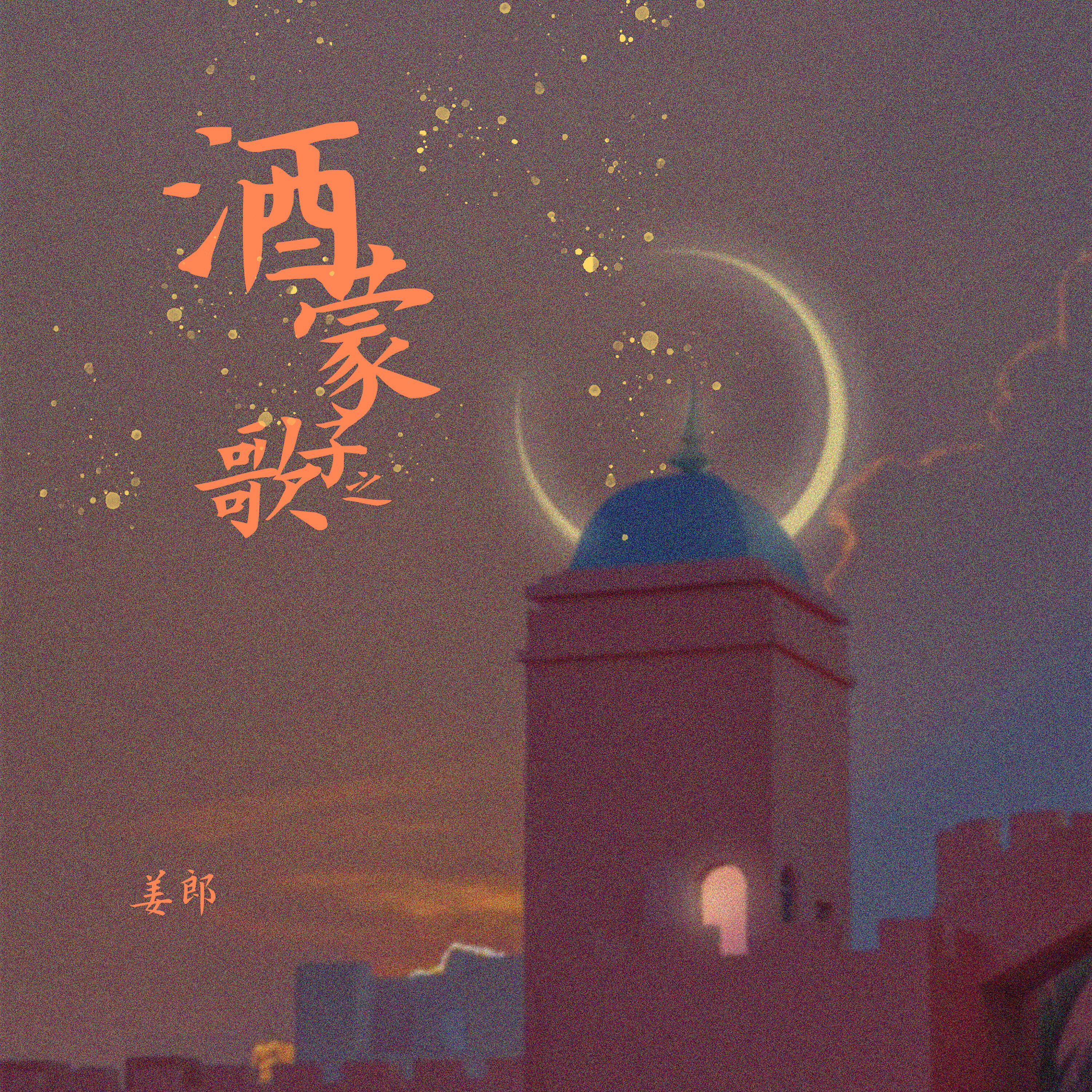Релиз 酒蒙子之歌