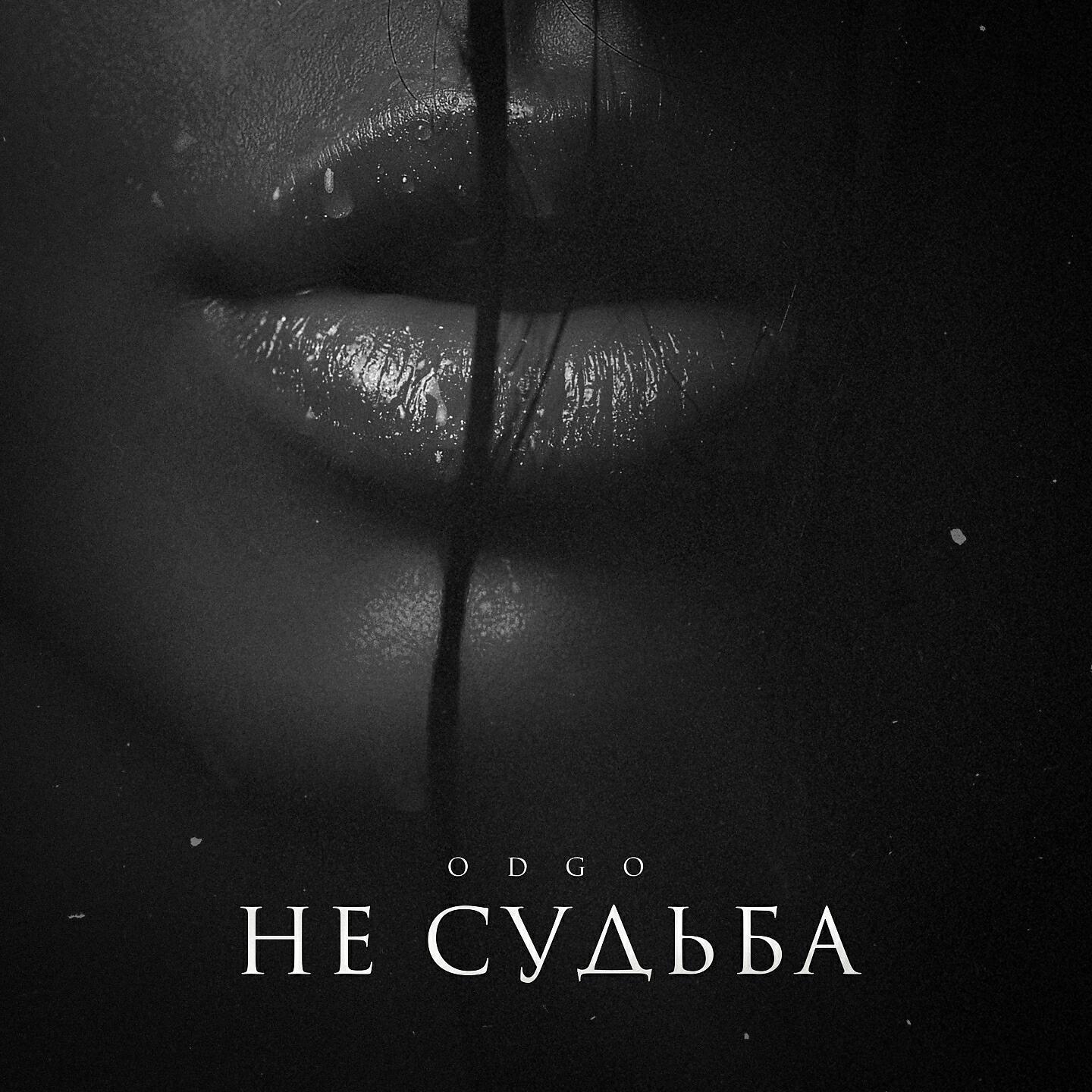 Релиз Не судьба
