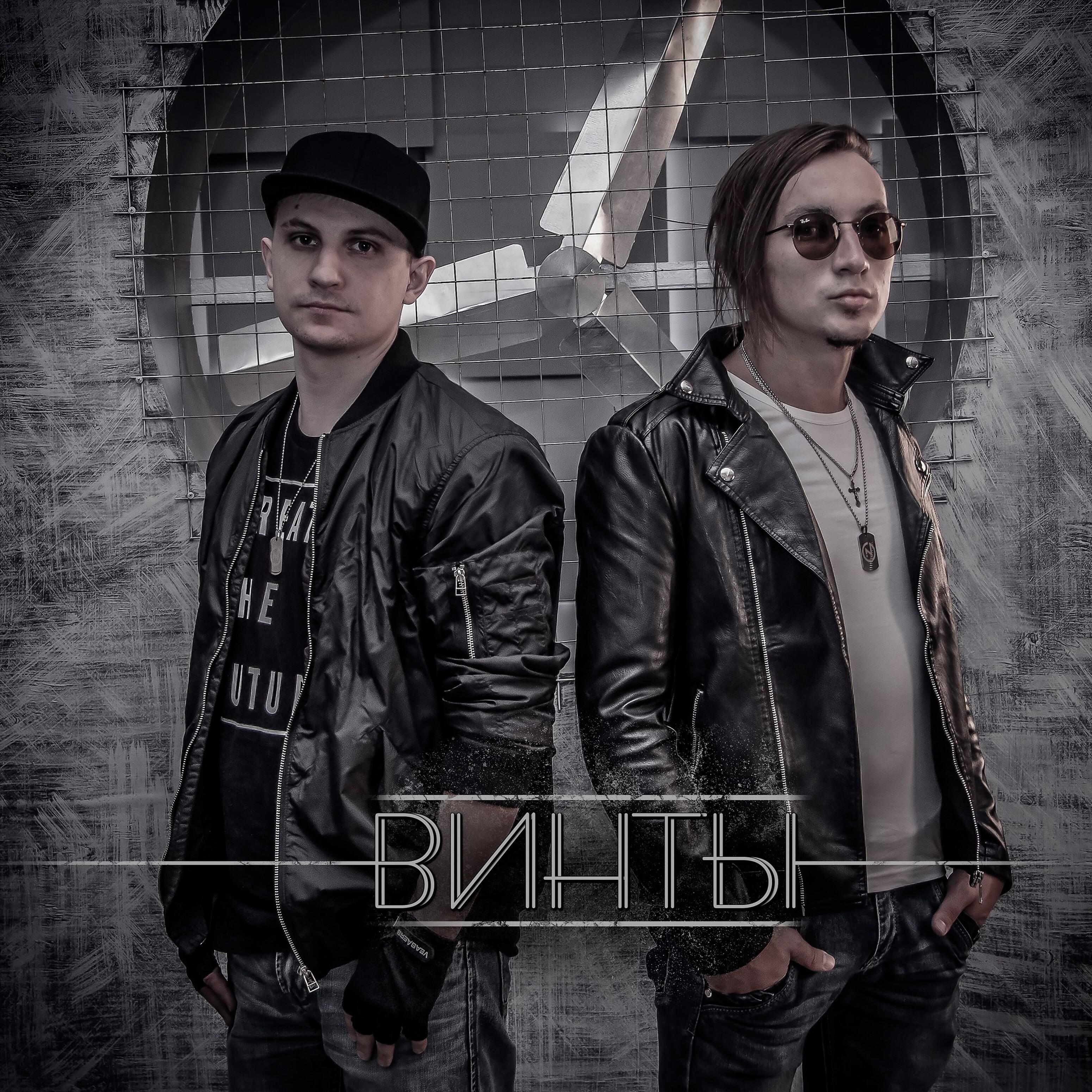 Релиз Винты