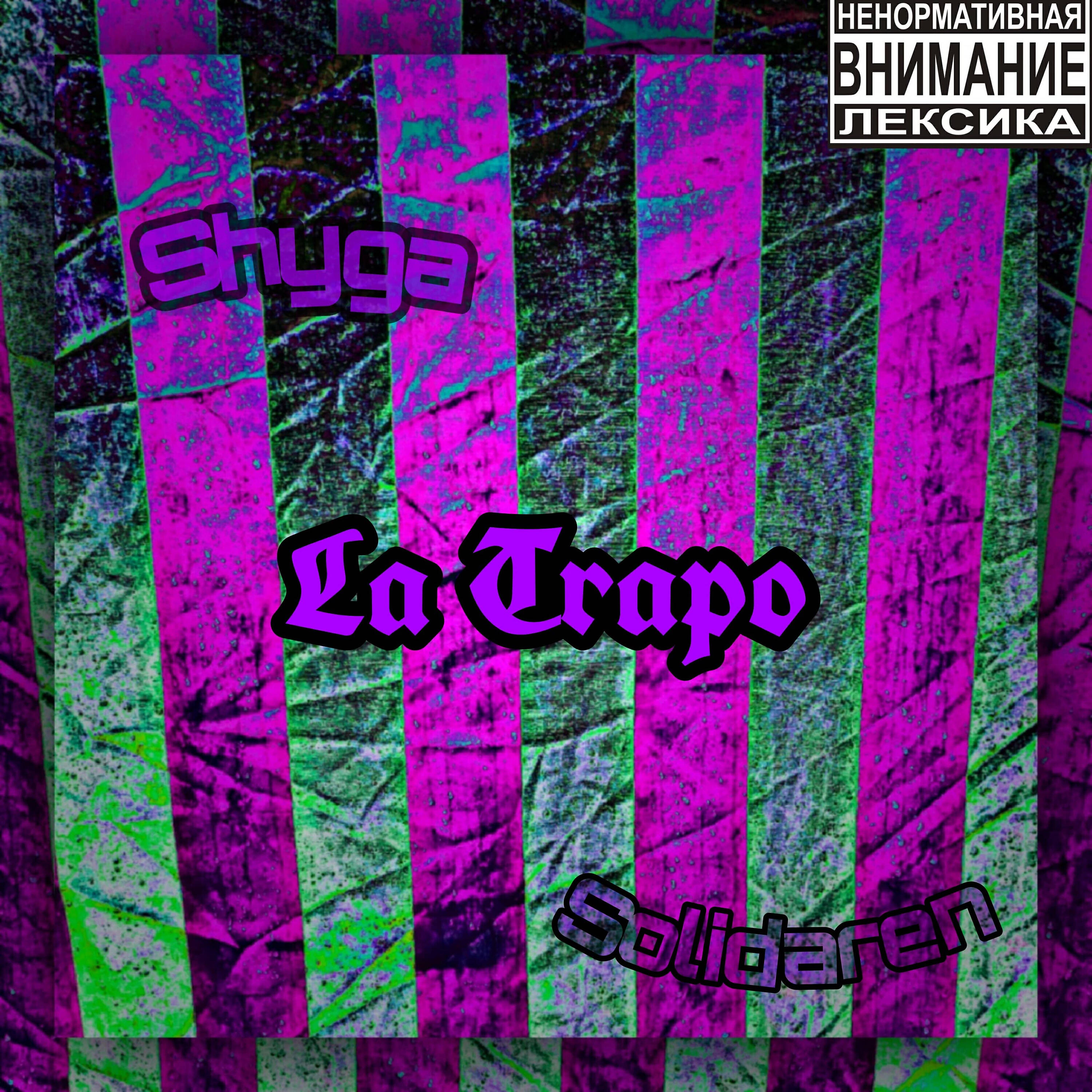 Релиз La Trapo